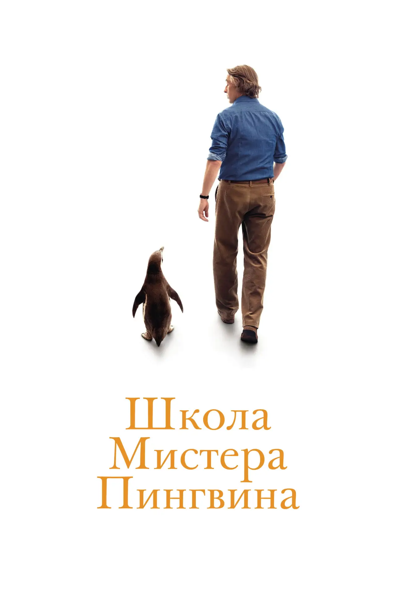 Постер к фильму "Школа мистера Пингвина"