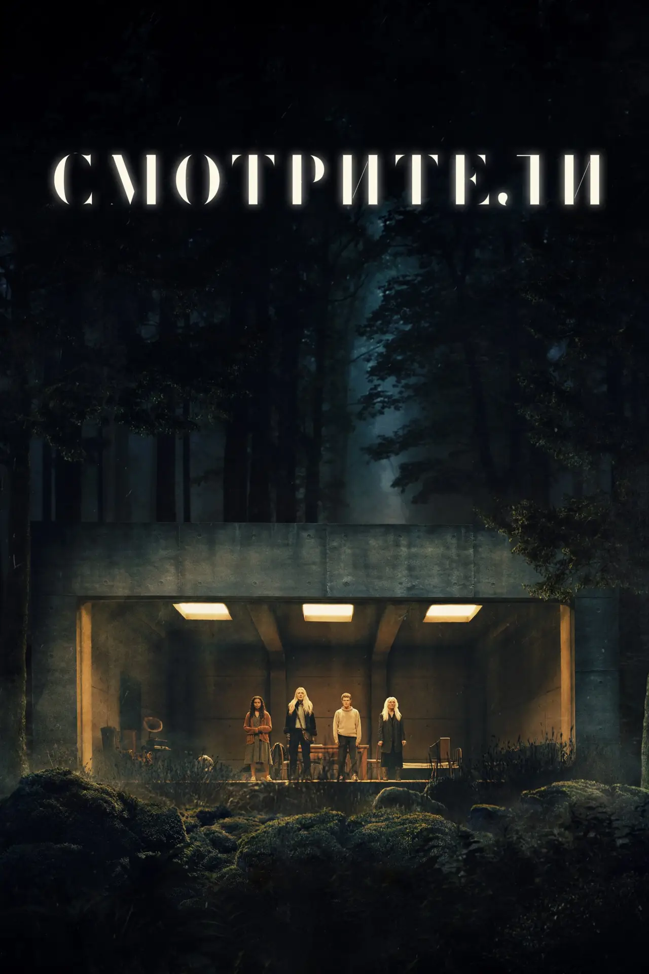 Постер к фильму "Смотрители"