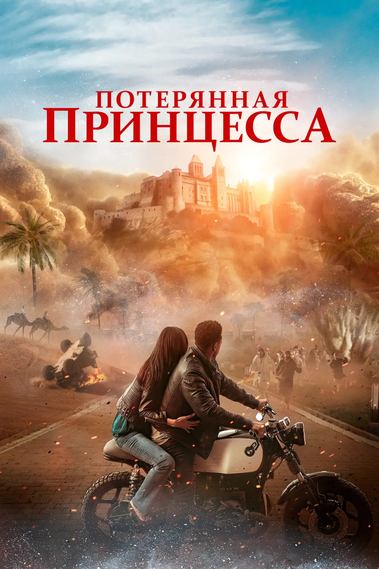 Постер к фильму "Потерянная принцесса"