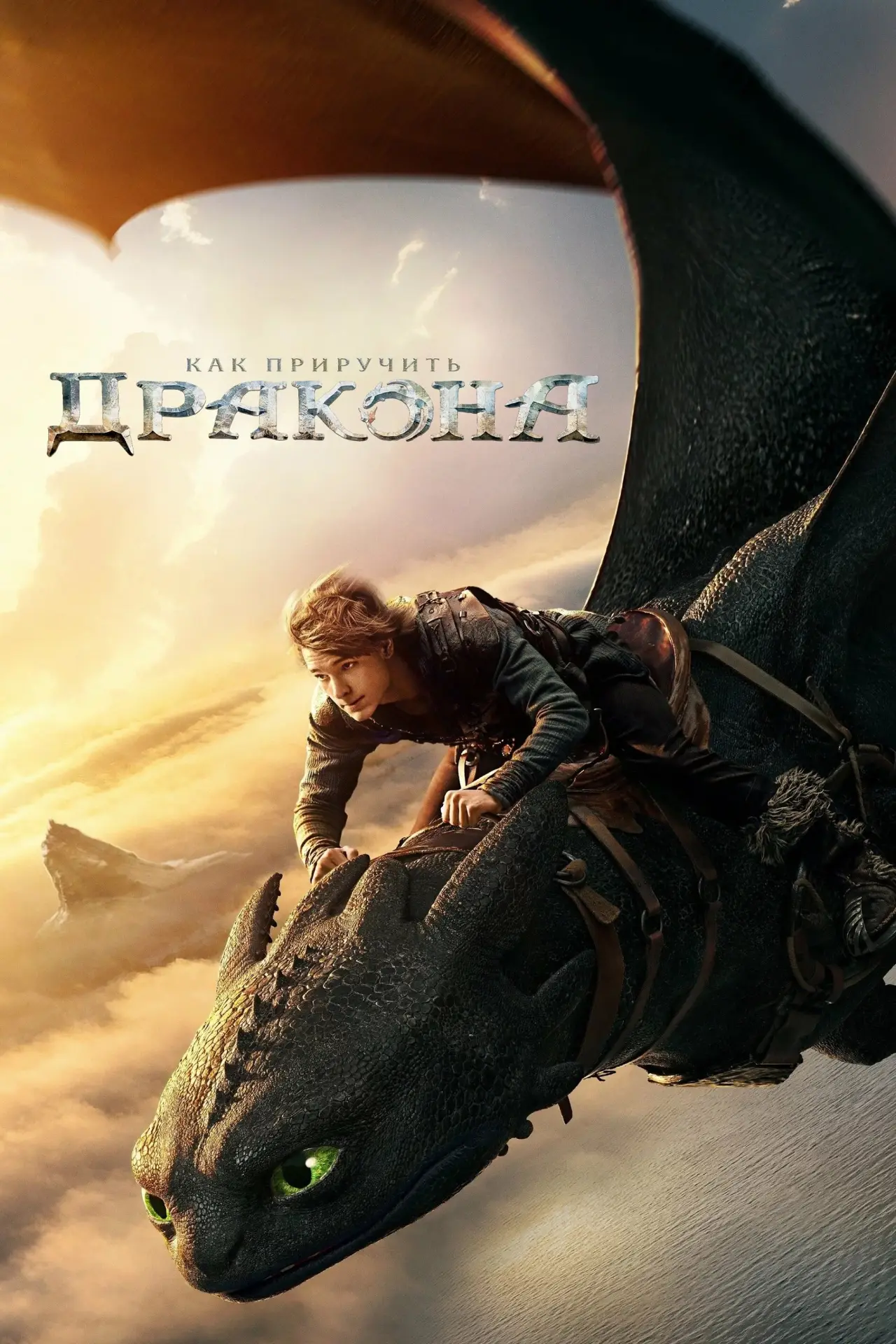 Постер к фильму "Как приручить дракона"