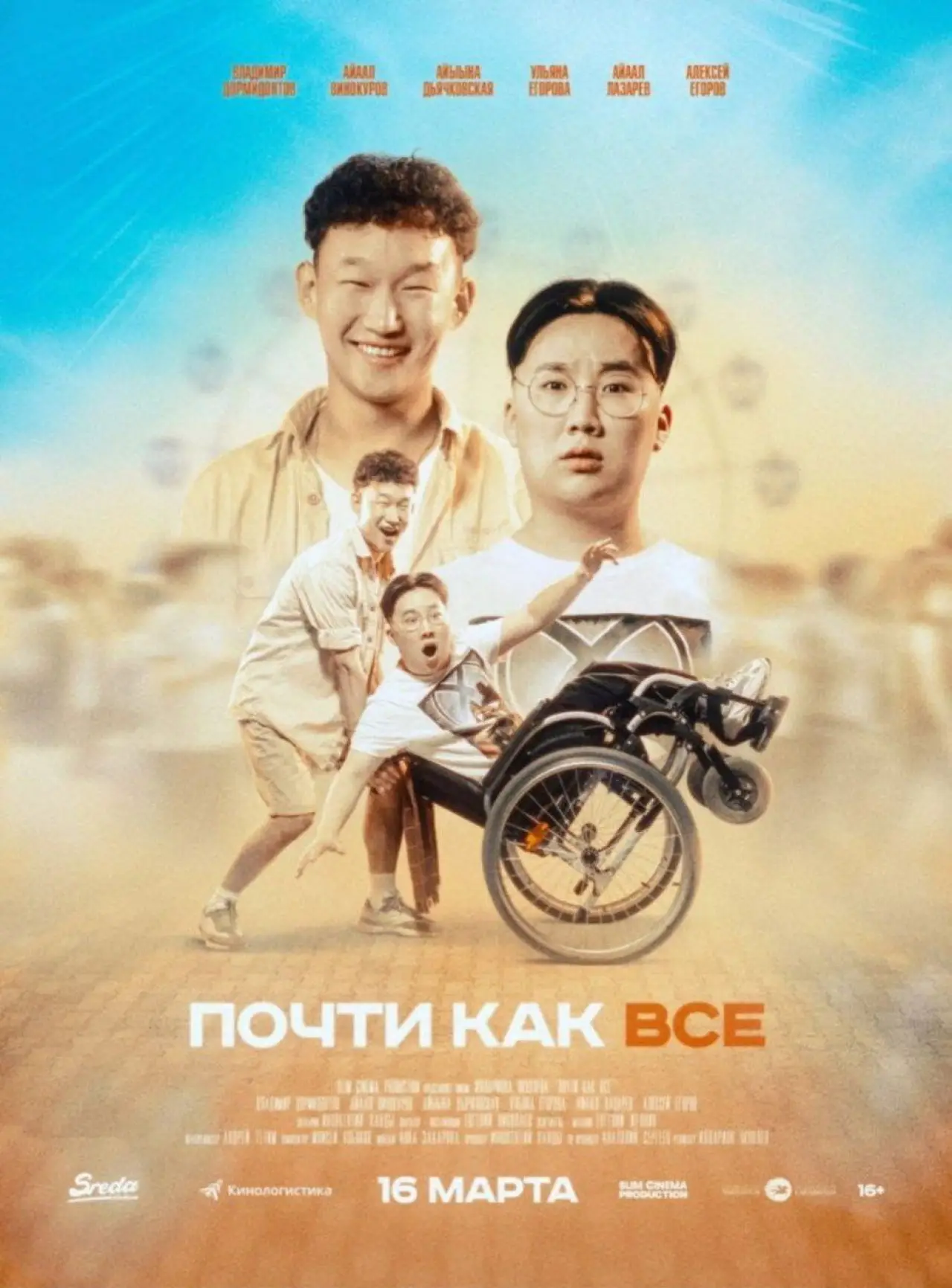 Постер к фильму "Почти как все"