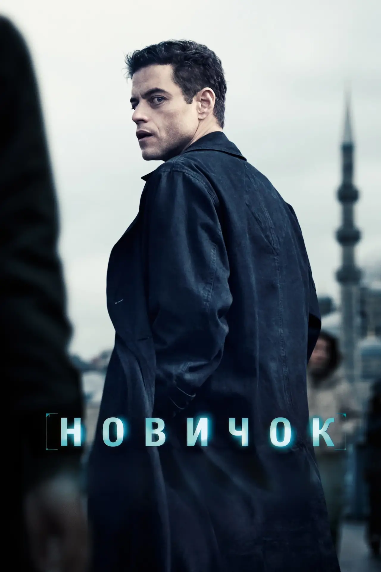 Постер к фильму "Новичок"