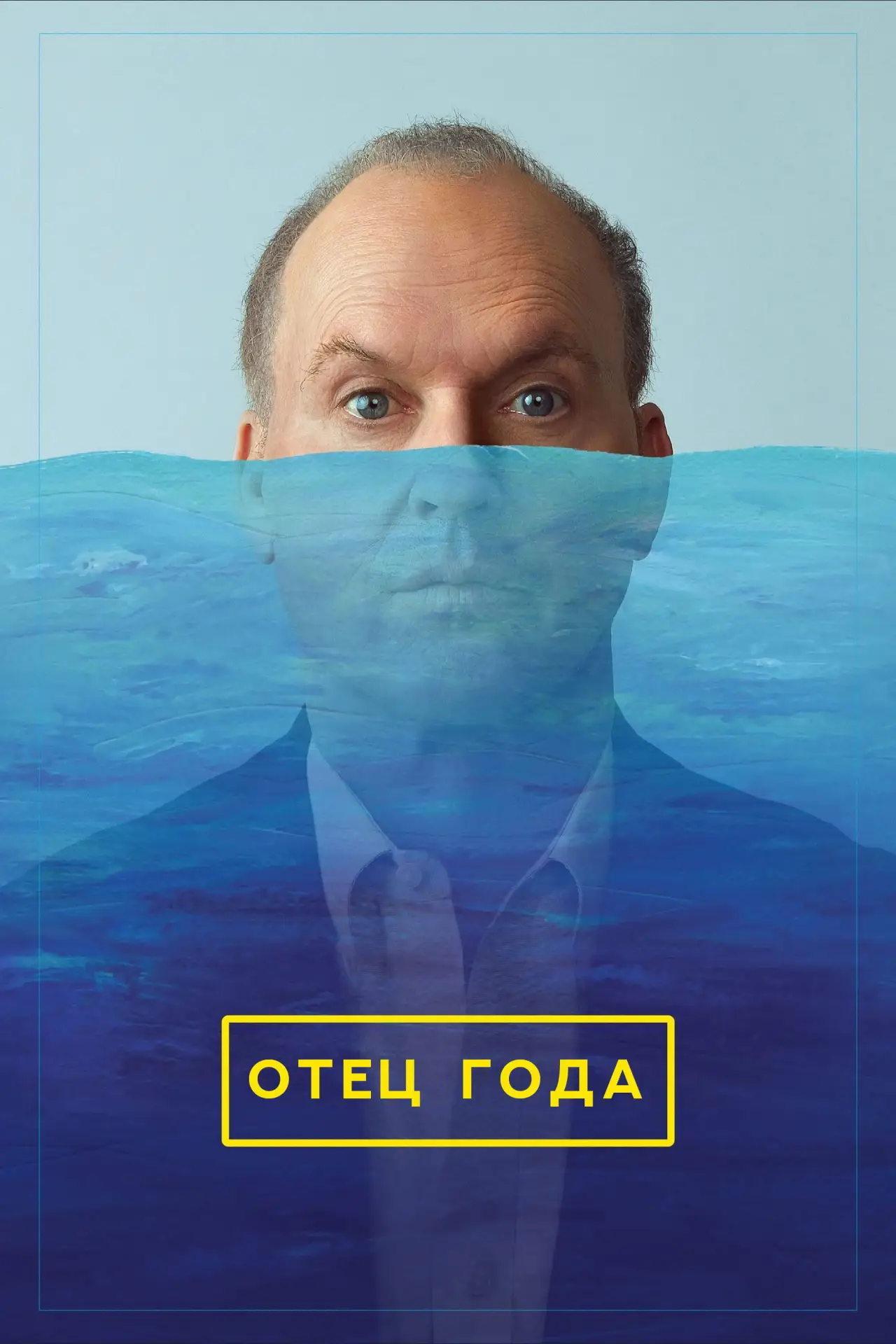 Постер к фильму "Отец года"