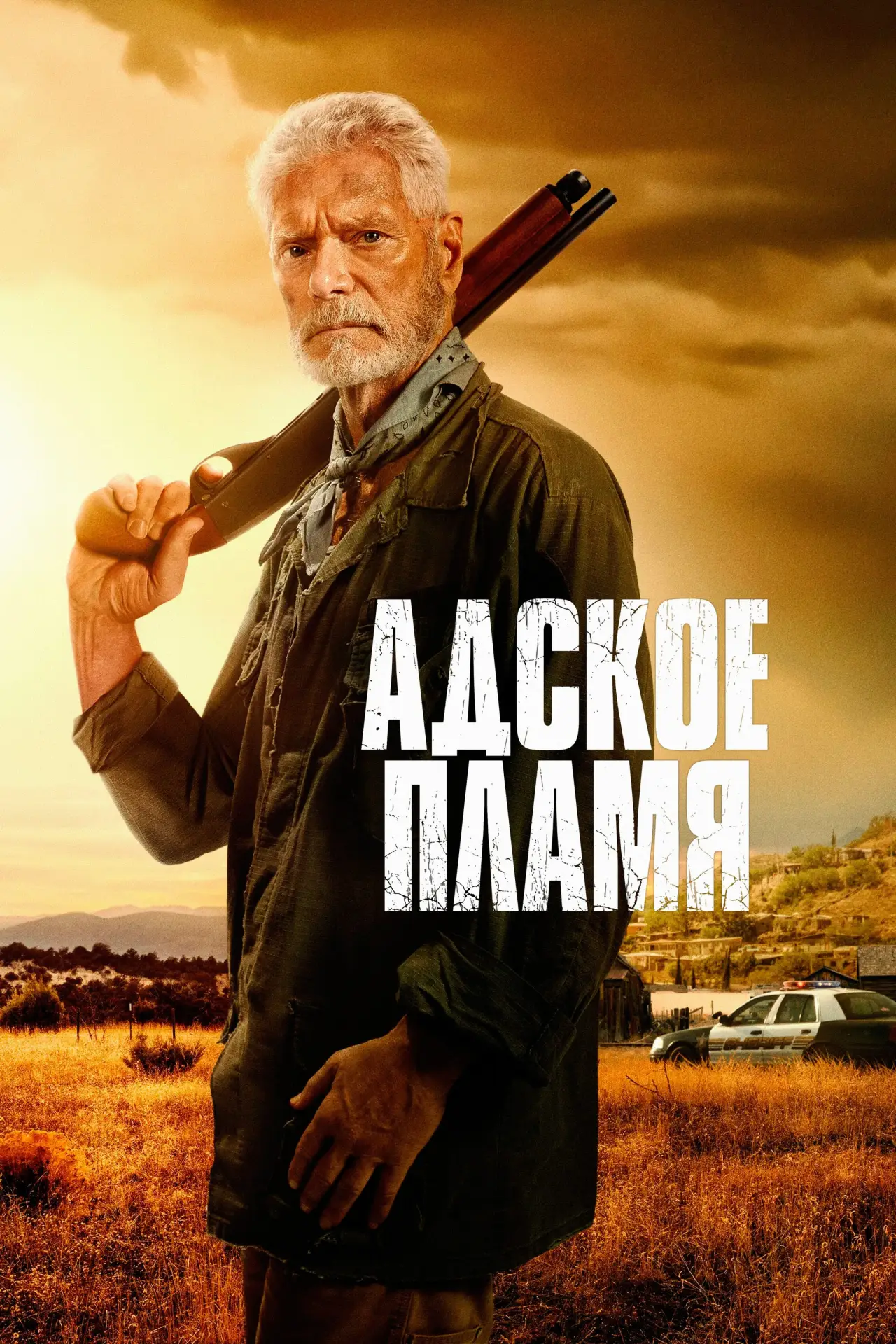 Постер к фильму "Адское пламя"