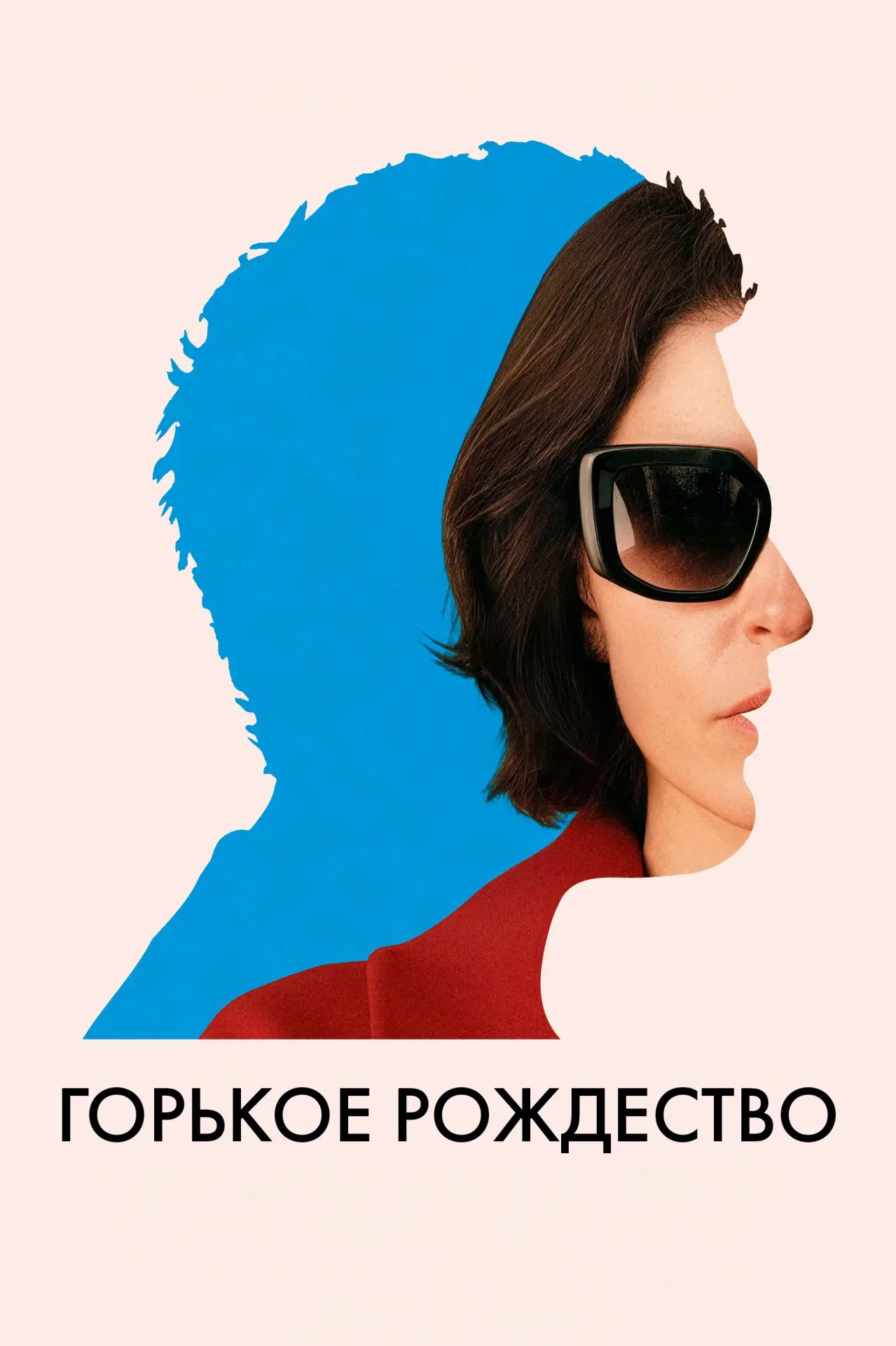 Постер к фильму "Горькое Рождество"
