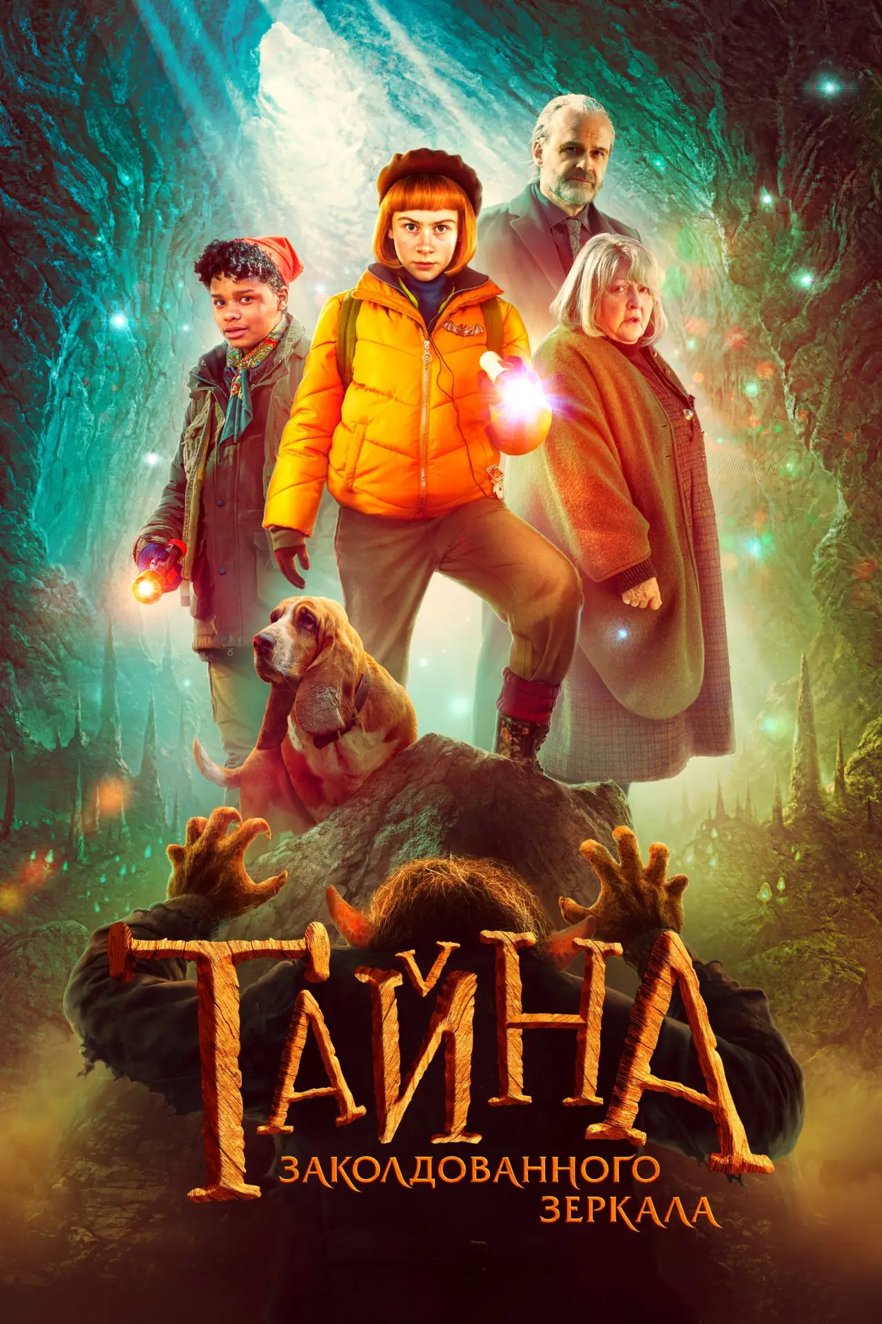 Постер к фильму "Тайна заколдованного зеркала"