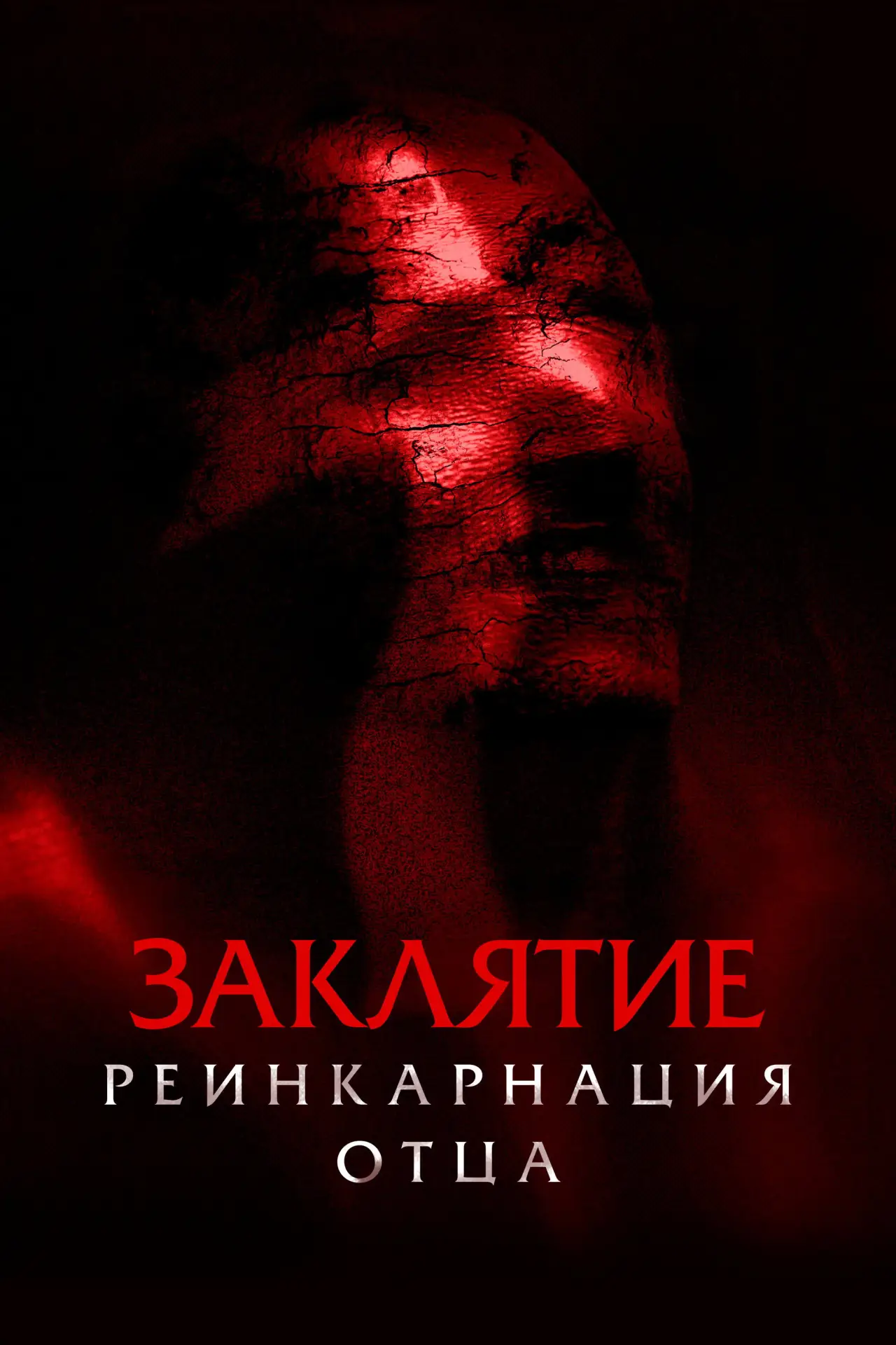 Постер к фильму "Заклятие. Реинкарнация отца"