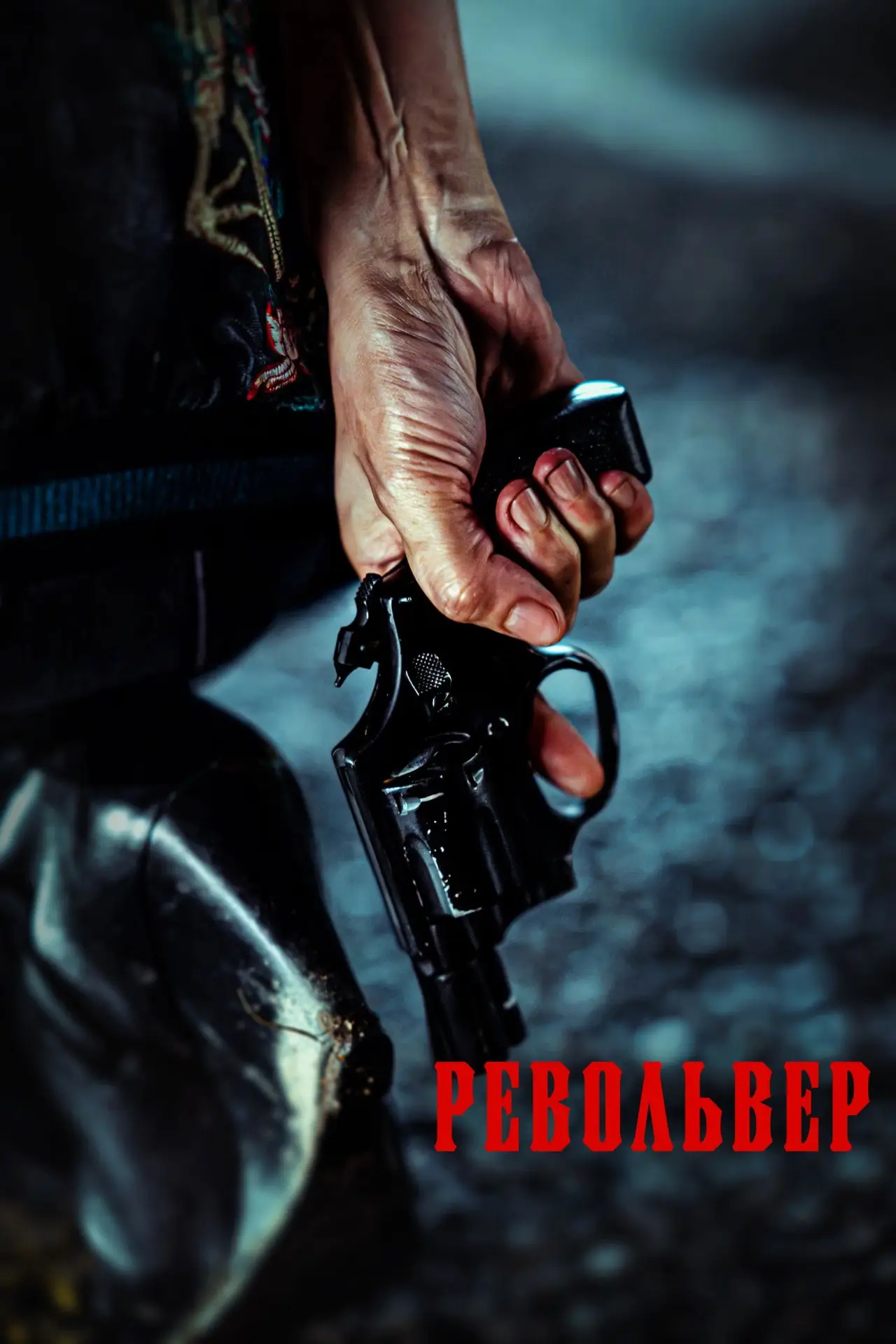 Постер к фильму "Револьвер"
