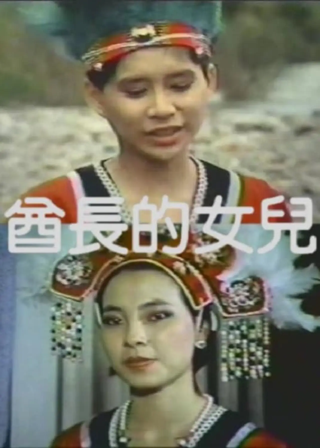 Постер к фильму "酋长的女儿"