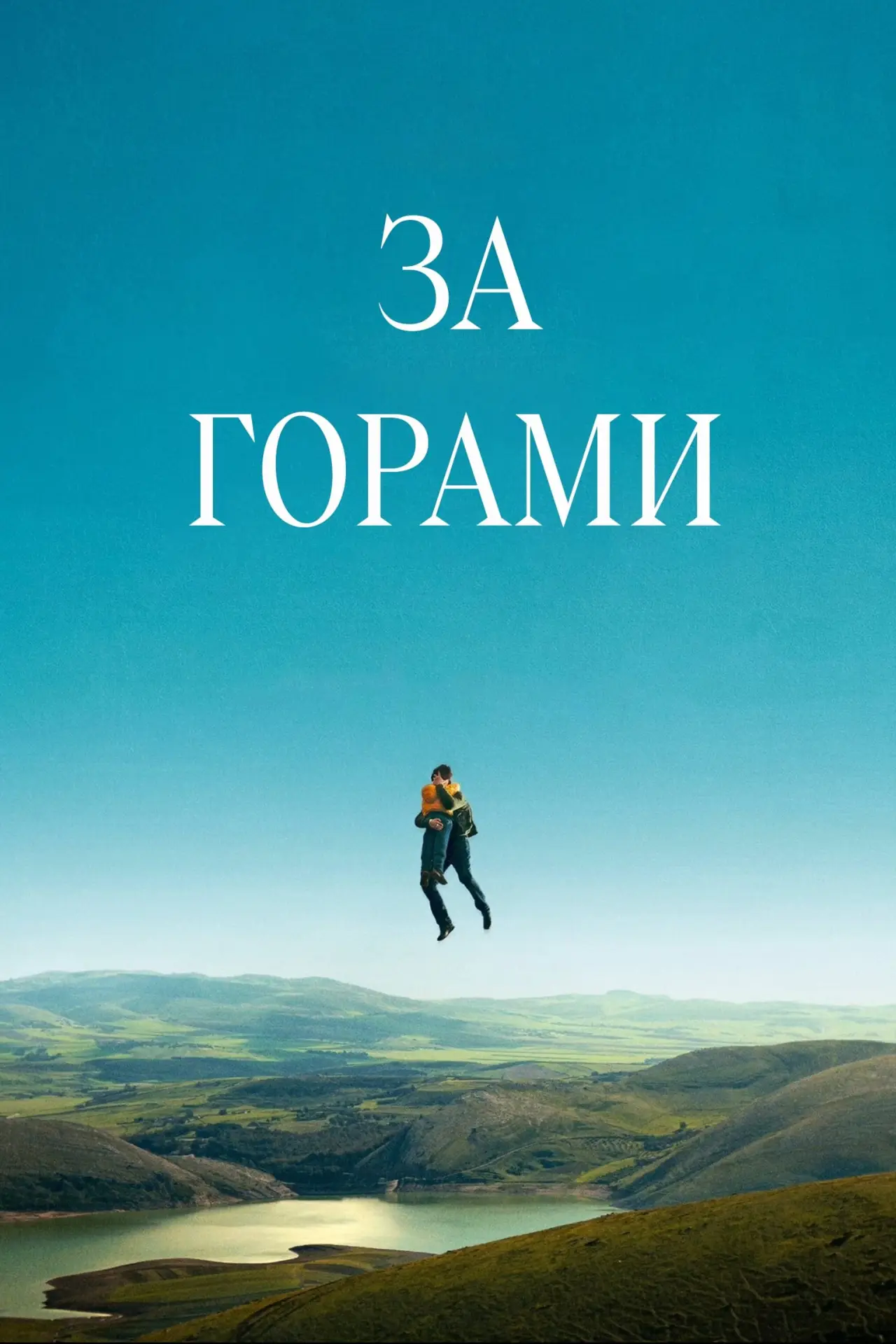 Постер к фильму "За горами"