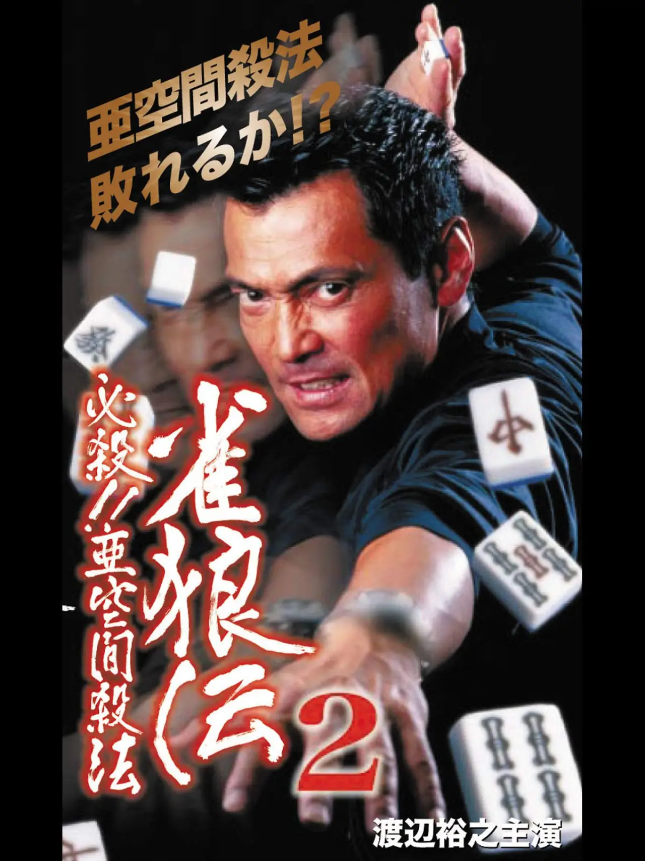Постер к фильму "雀狼伝2 必殺！！亜空間殺法"