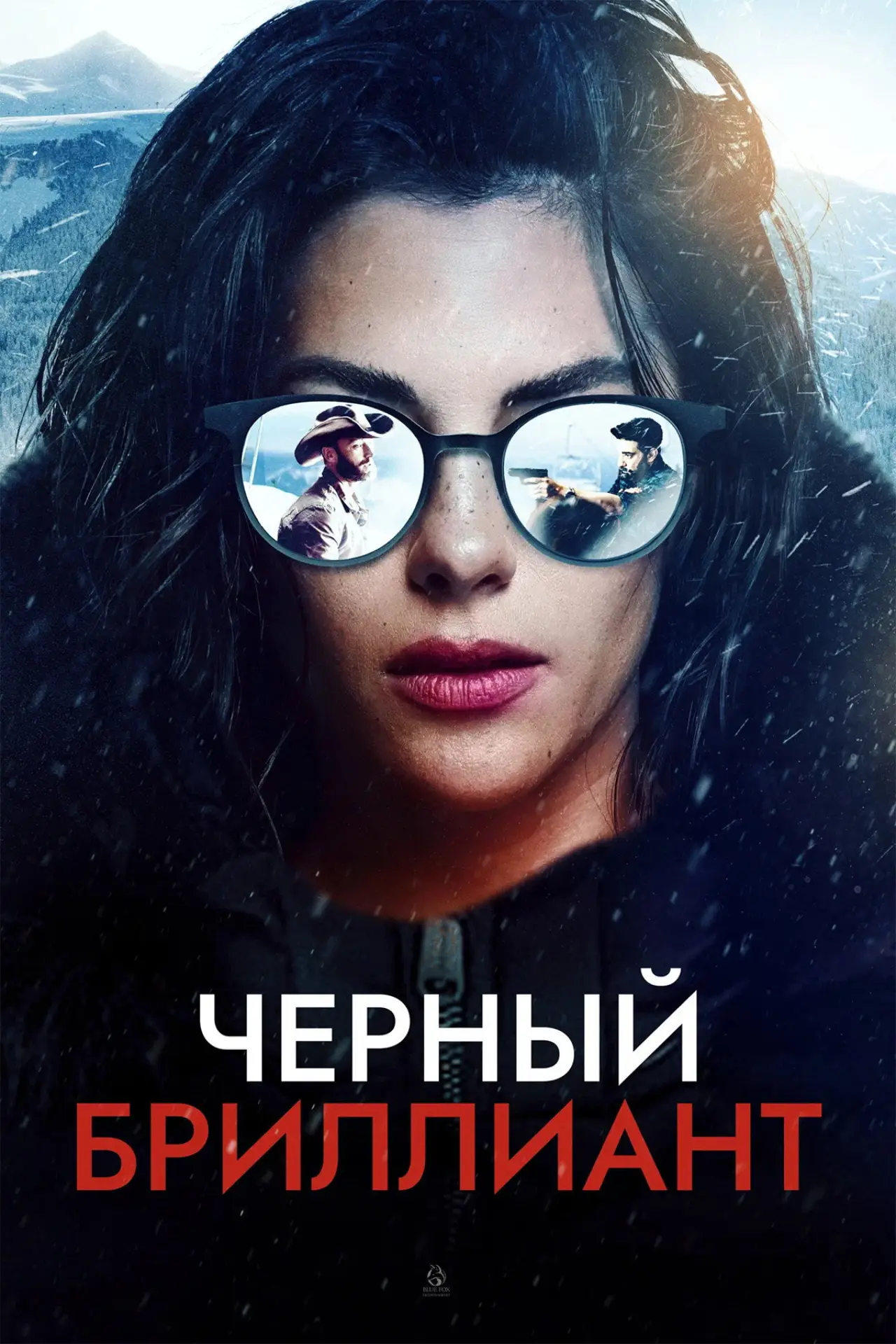Постер к фильму "Черный бриллиант"