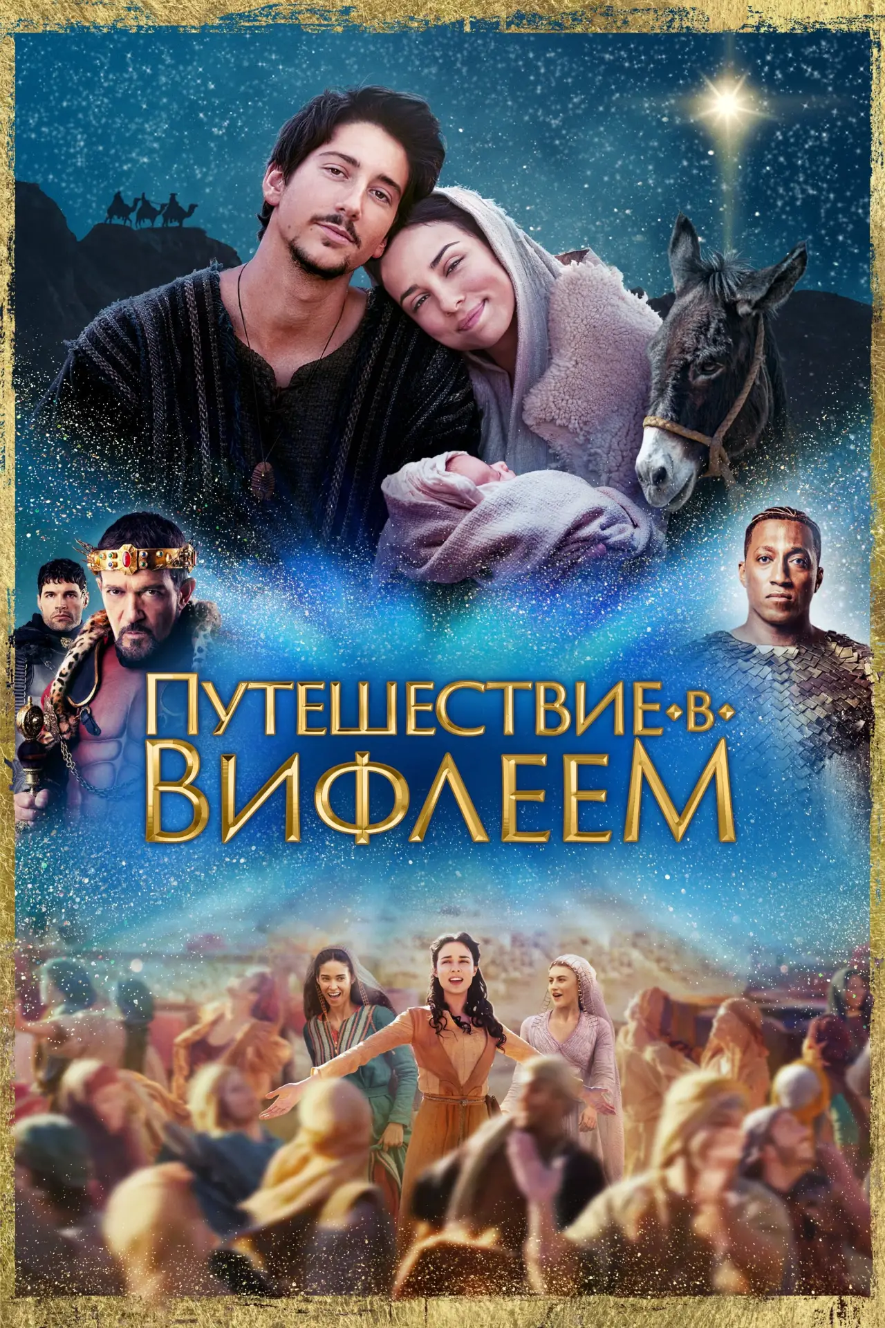 Постер к фильму "Путешествие в Вифлеем"