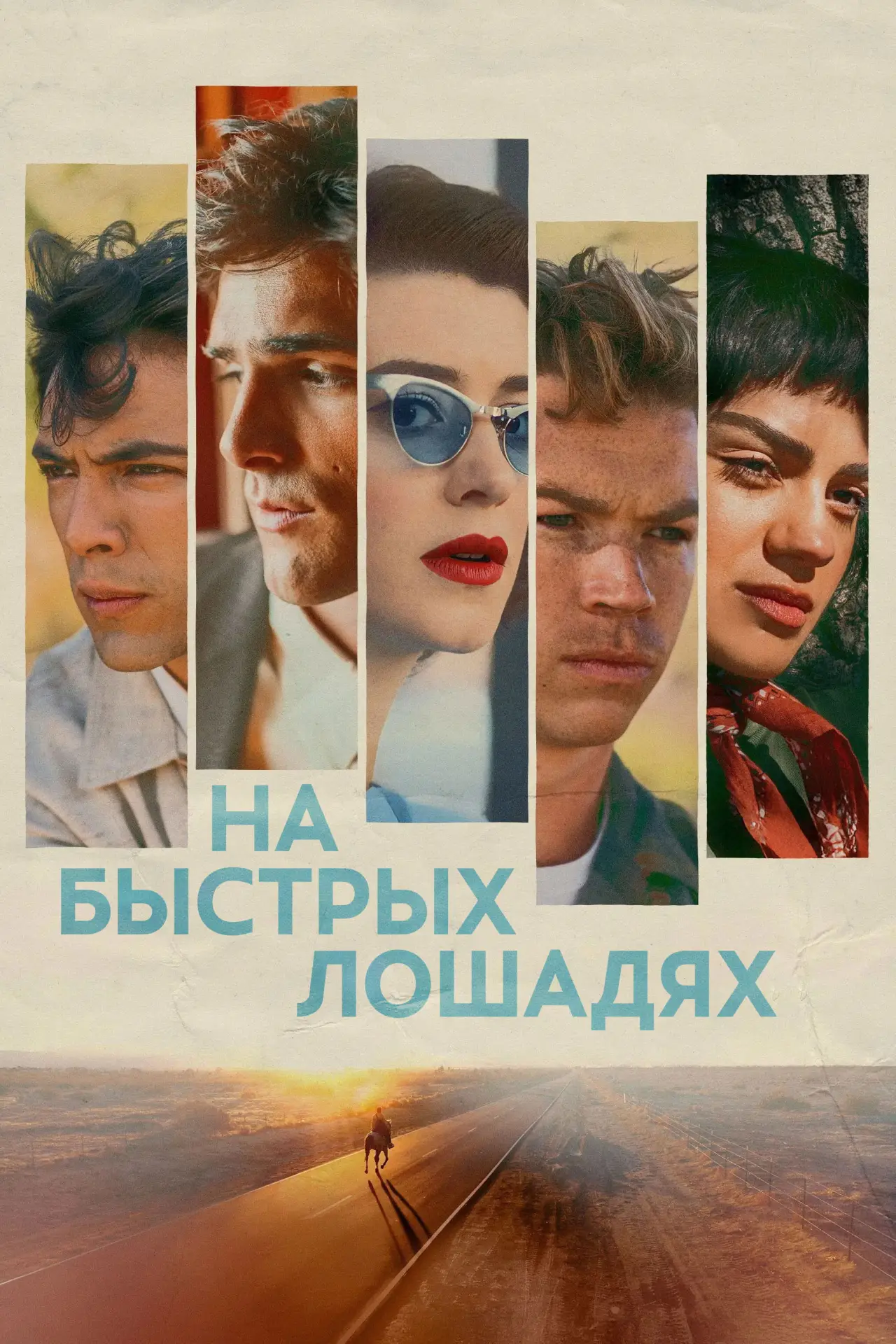 Постер к фильму "На быстрых лошадях"