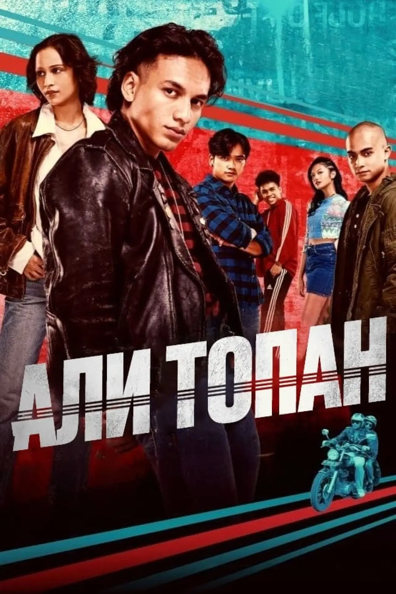 Постер к фильму "Али Топан"