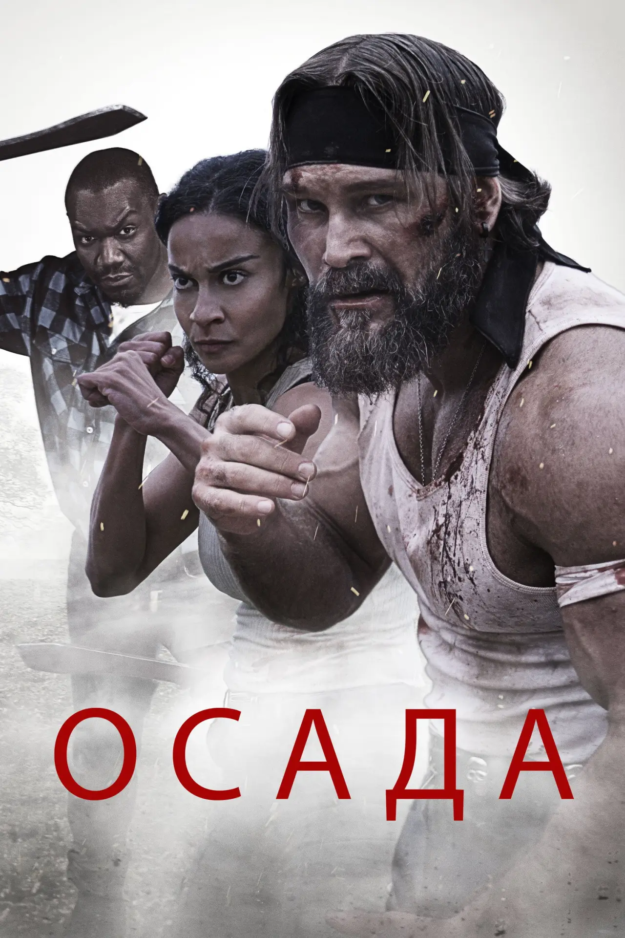 Постер к фильму "Осада"