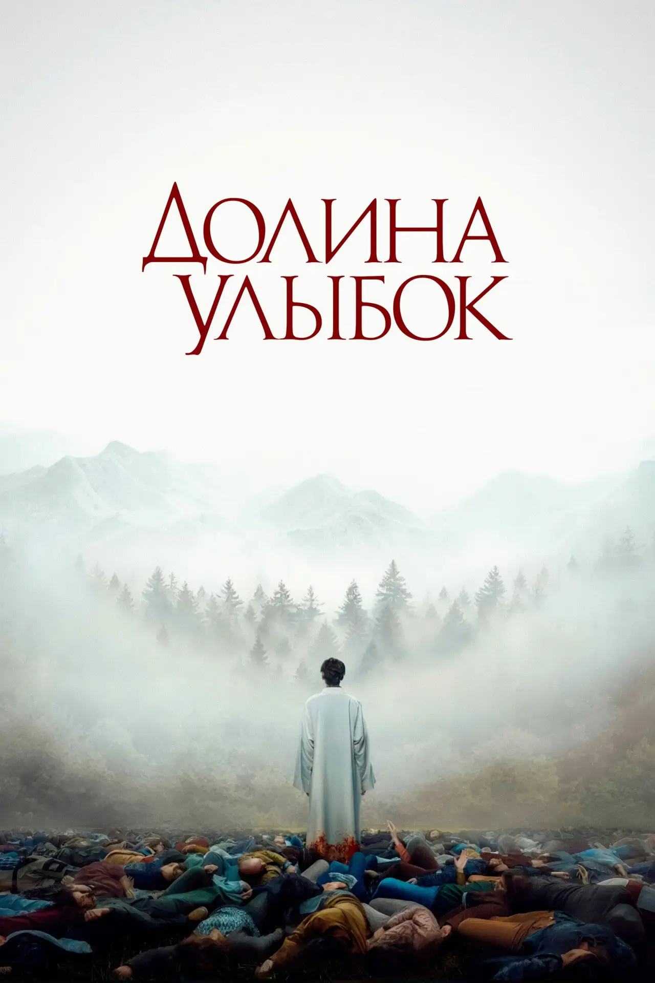 Постер к фильму "Долина улыбок"