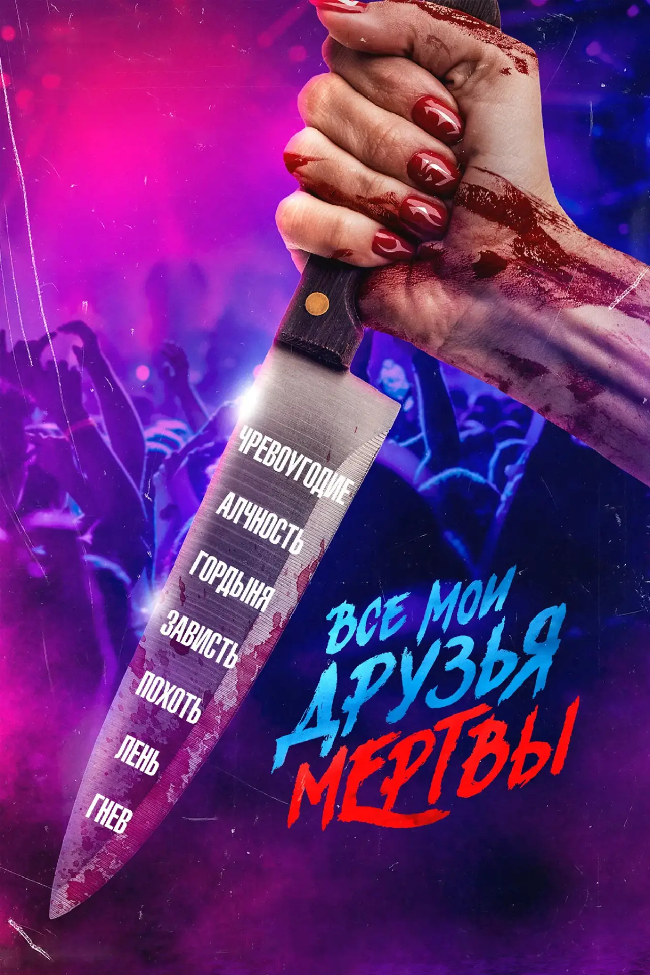 Постер к фильму "Все мои друзья мертвы"