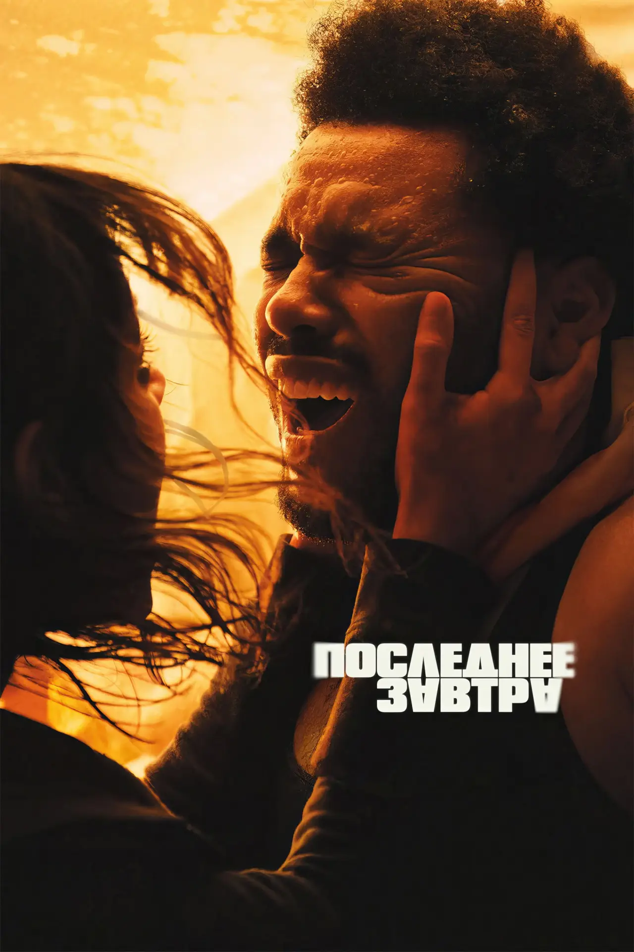 Постер к фильму "Последнее завтра"