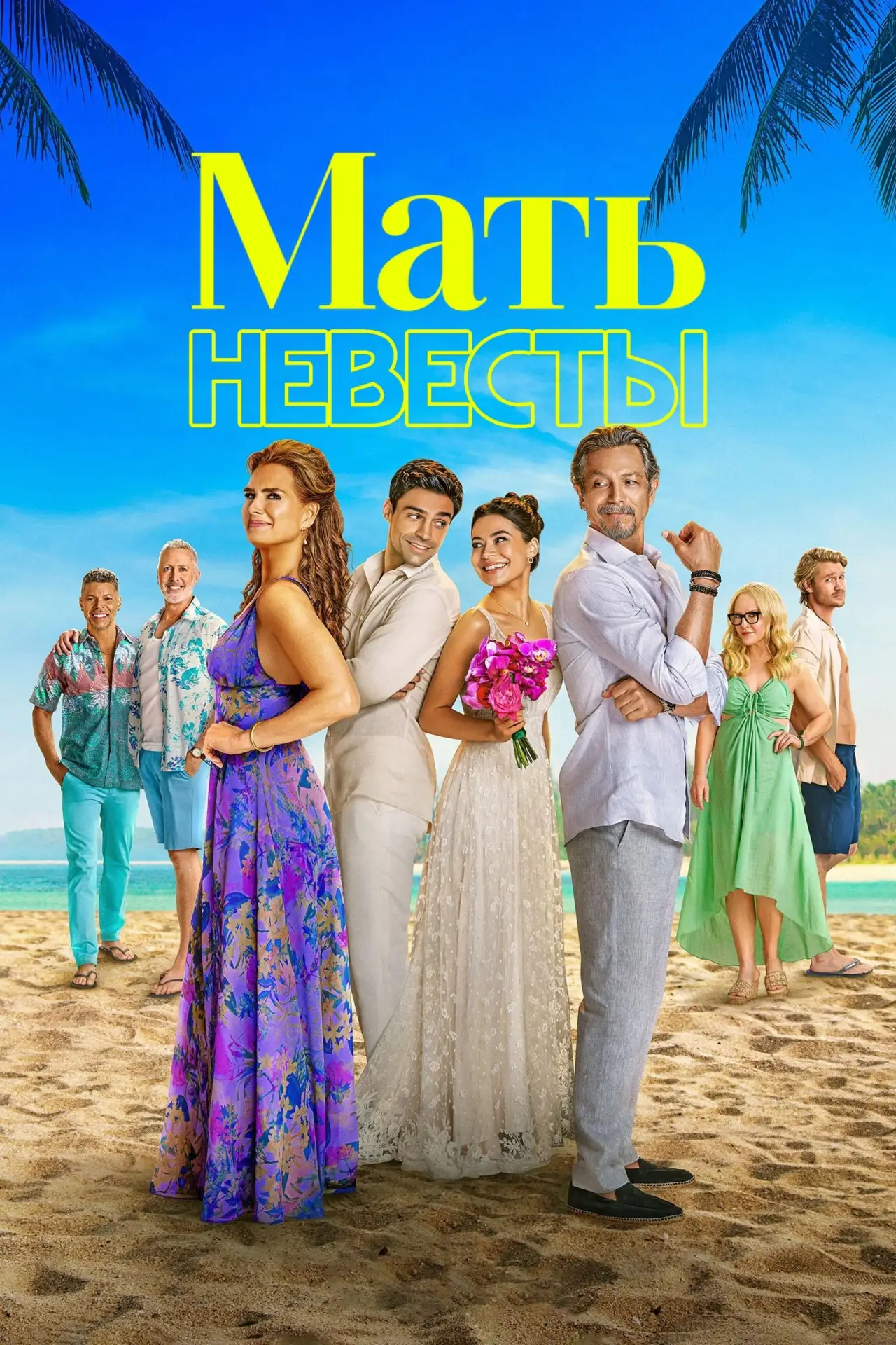 Постер к фильму "Мать невесты"