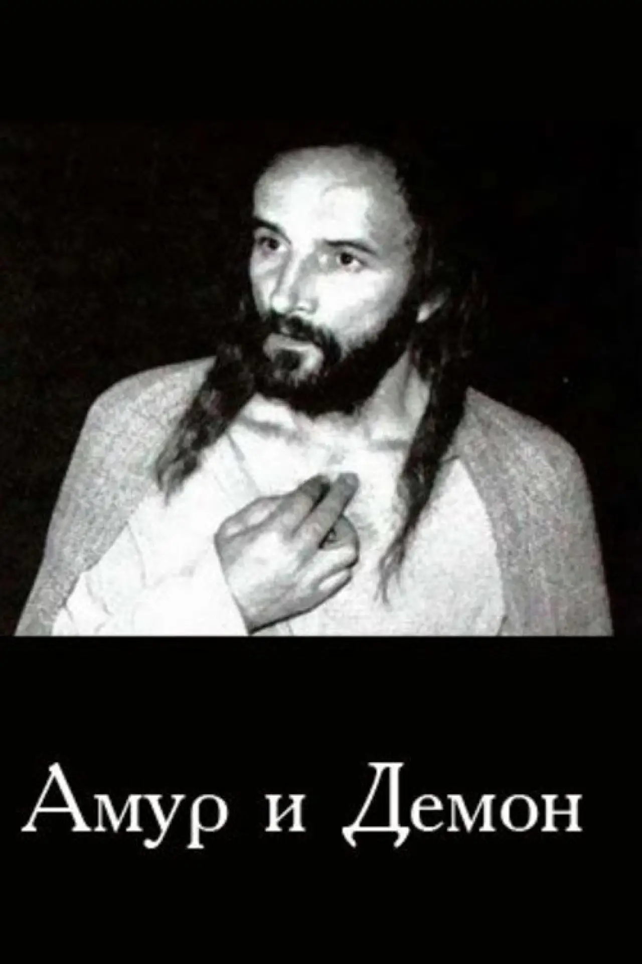 Постер к фильму "Амур и демон"