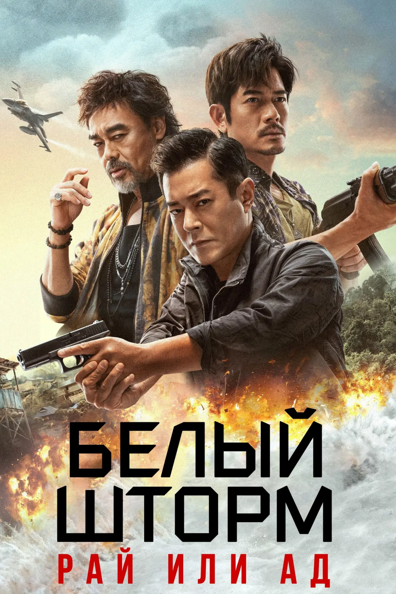 Постер к фильму "Белый шторм 3: Рай или ад"