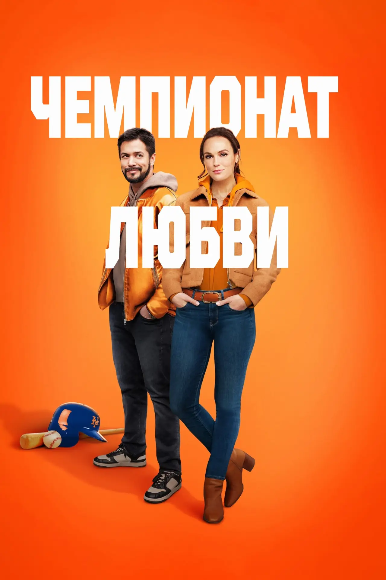 Постер к фильму "Чемпионат любви"
