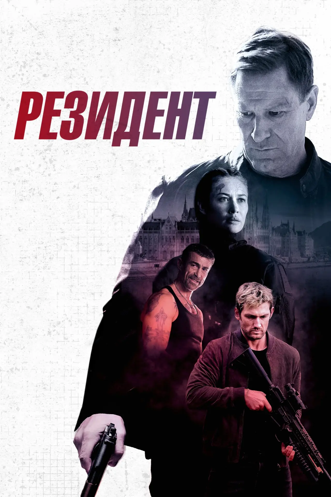 Постер к фильму "Резидент"