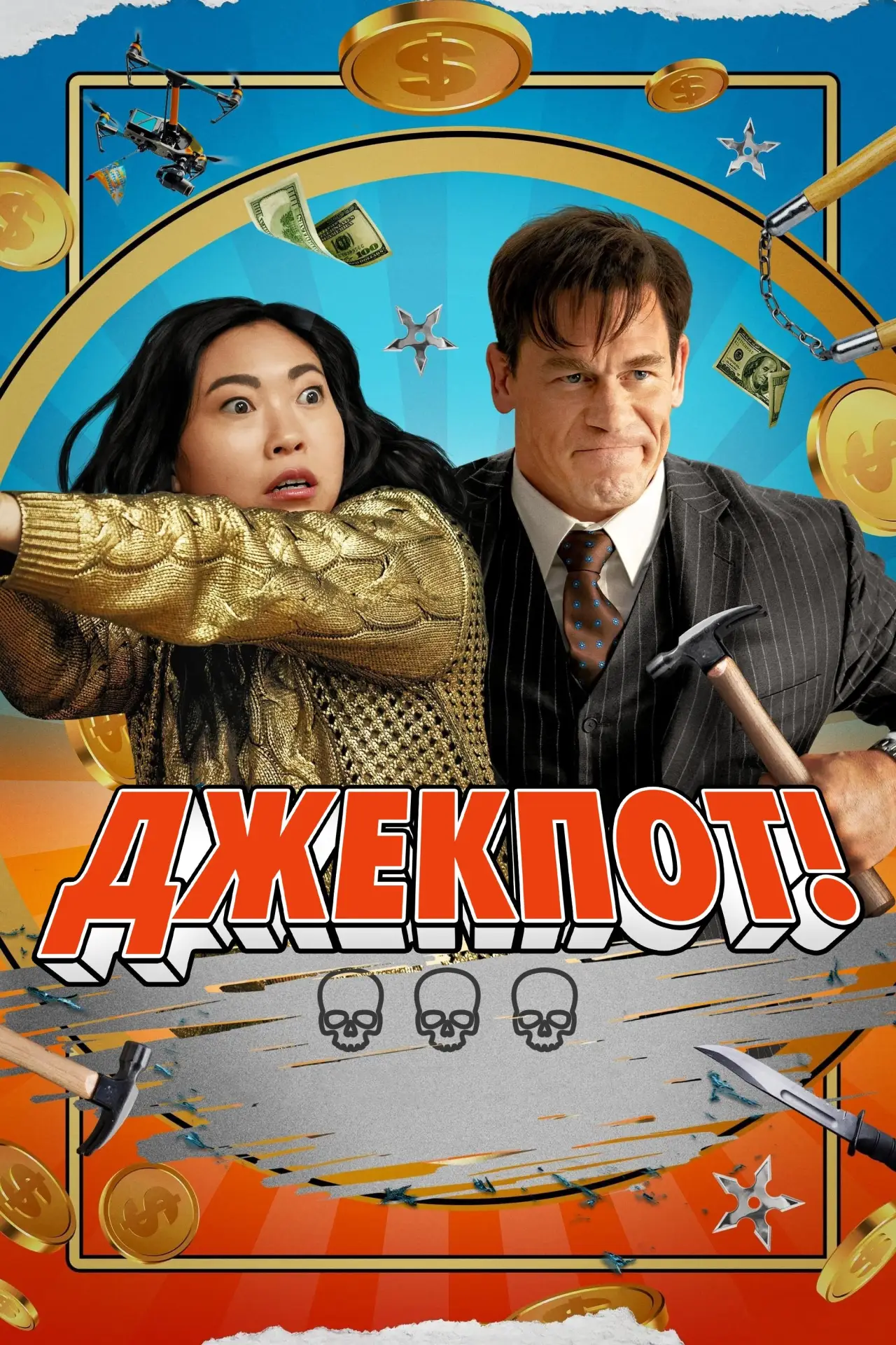 Постер к фильму "Джекпот!"