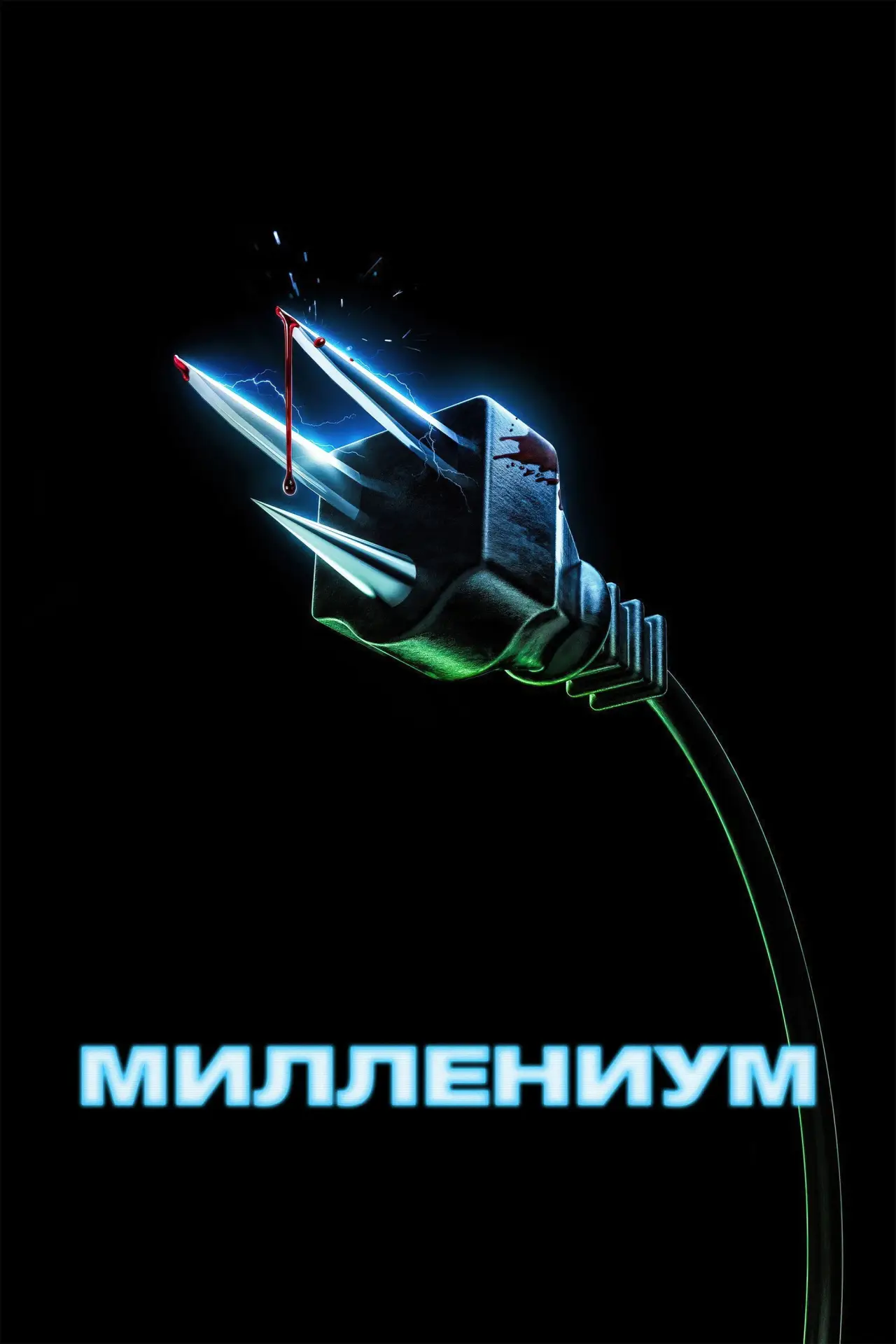 Постер к фильму "Миллениум"