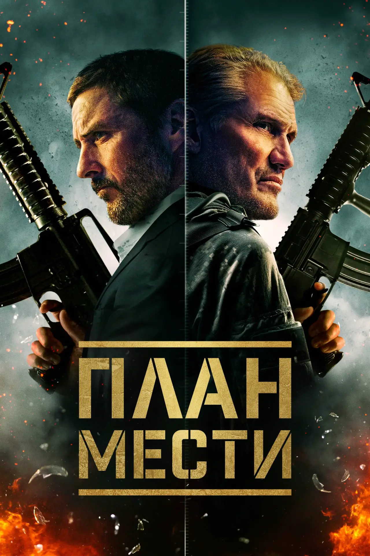 Постер к фильму "План мести"