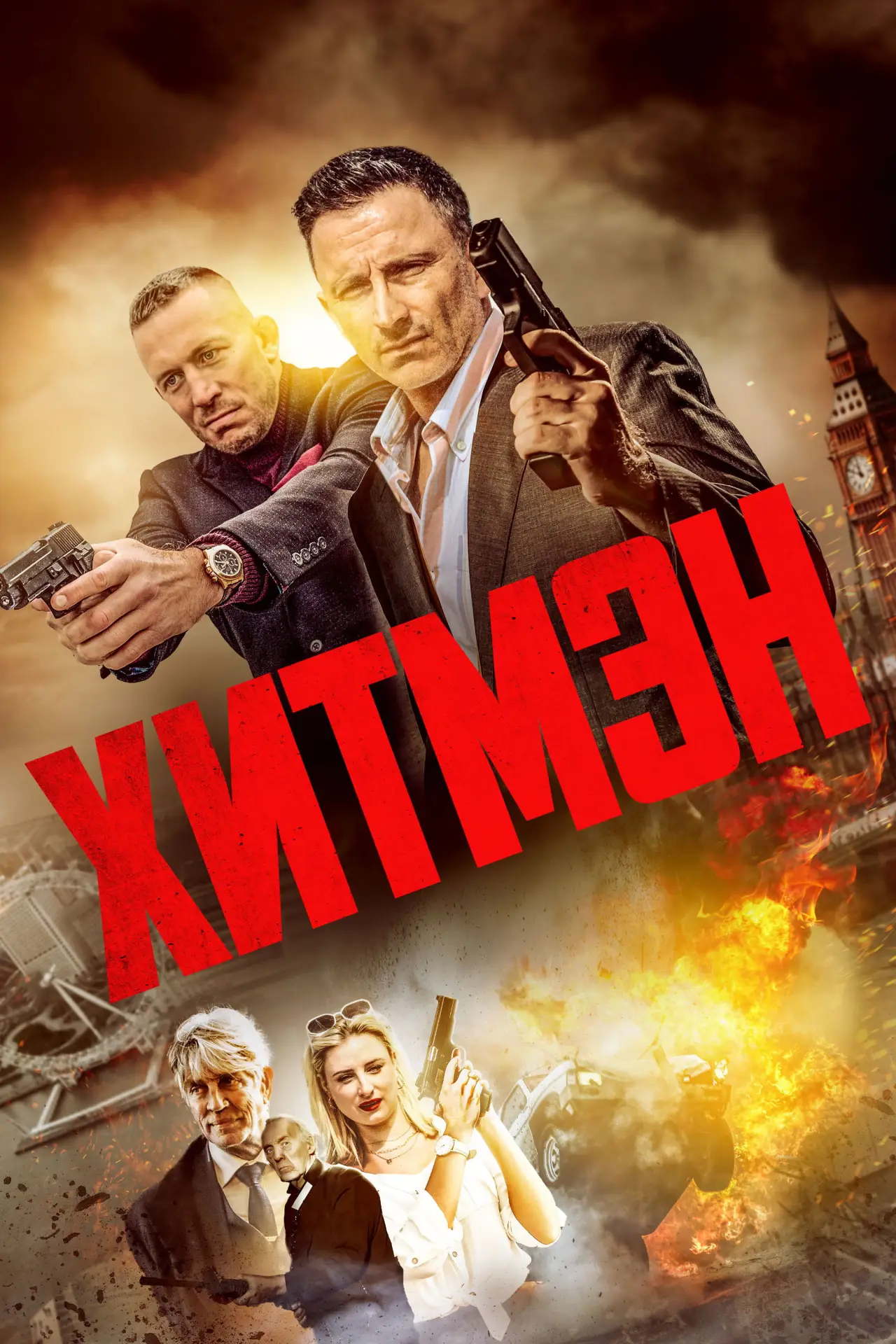 Постер к фильму "Хитмэн"