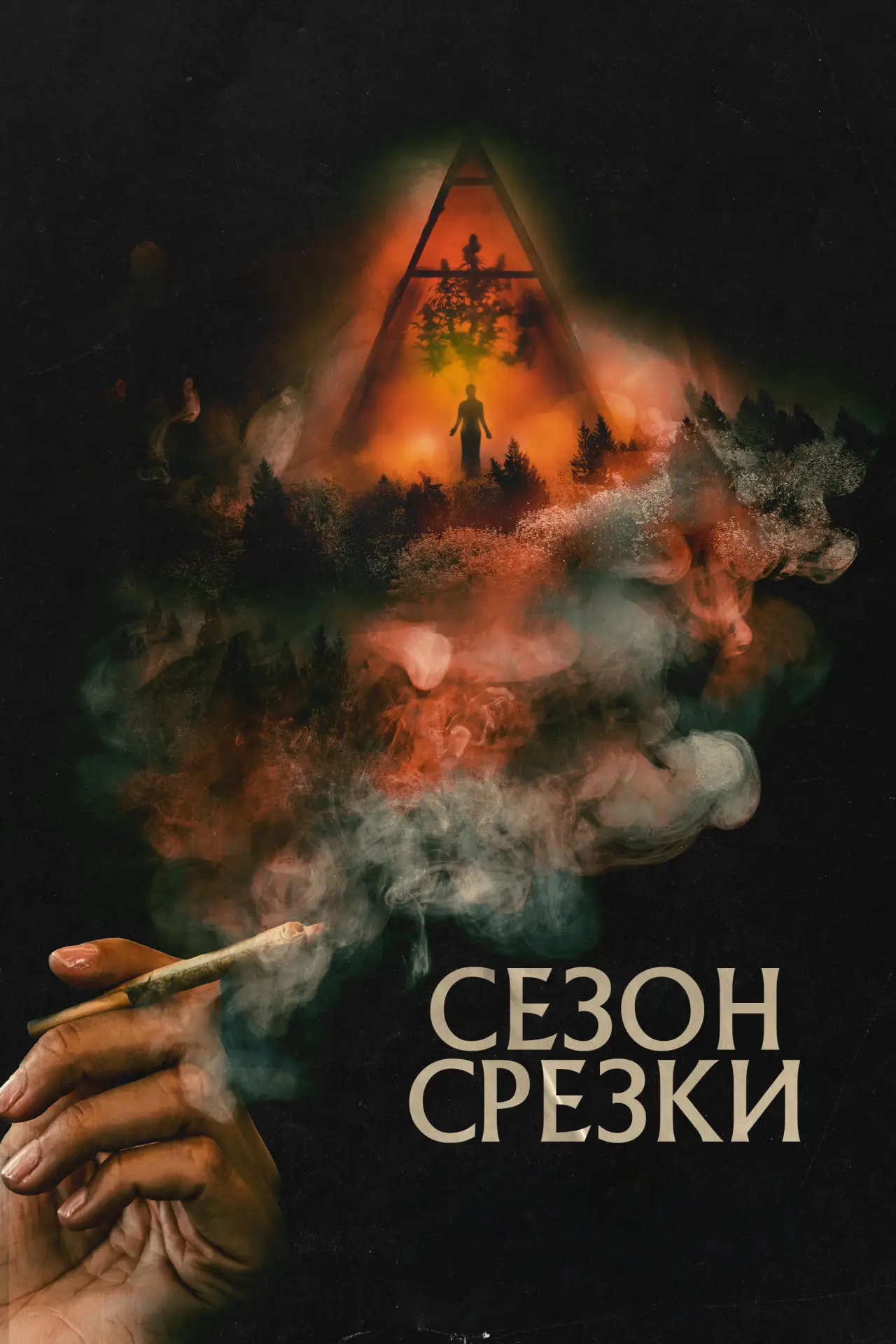 Постер к фильму "Сезон срезки"