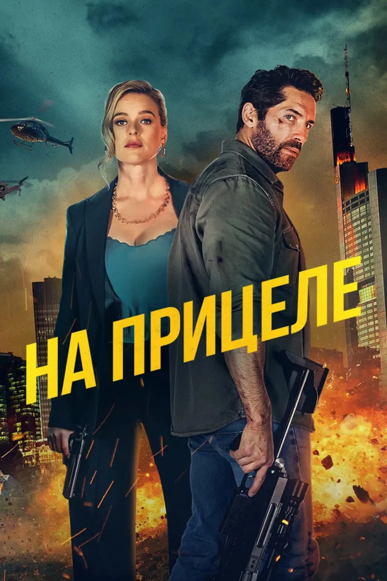 Постер к фильму "На прицеле"