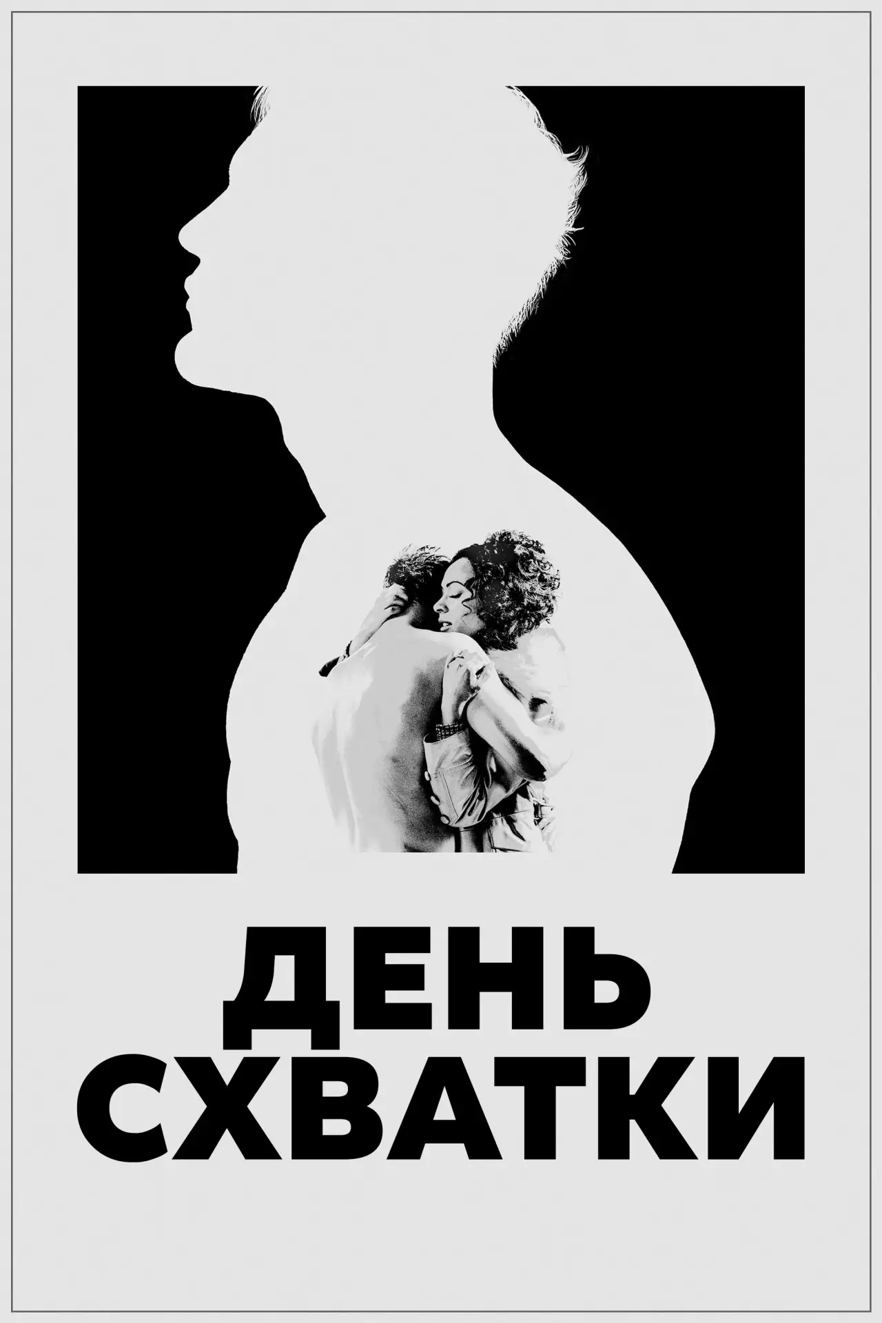 Постер к фильму "День схватки"