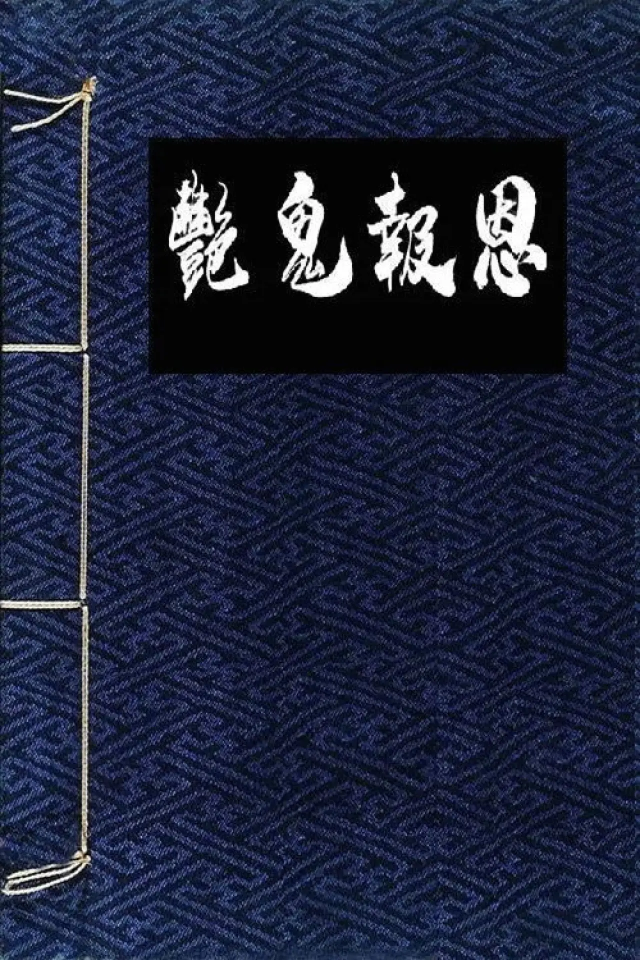 Постер к фильму "镜花风月之怪谈"