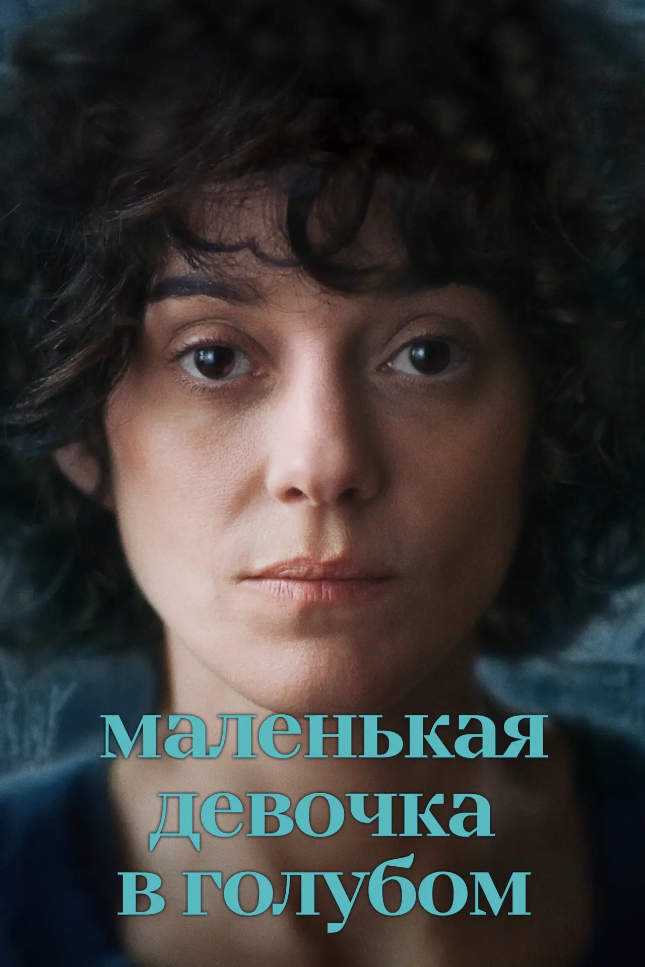 Постер к фильму "Маленькая девочка в голубом"
