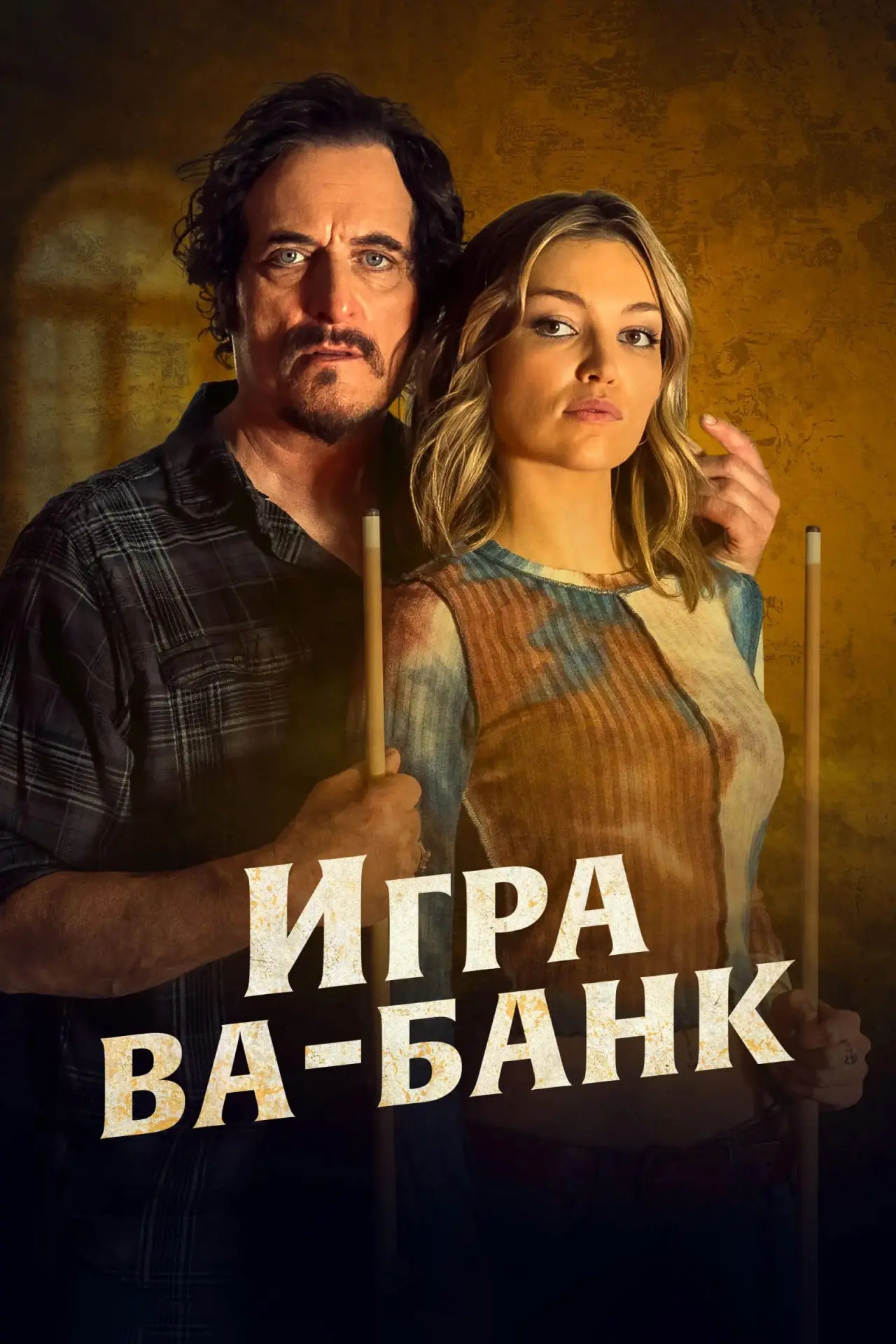 Постер к фильму "Игра ва-банк"