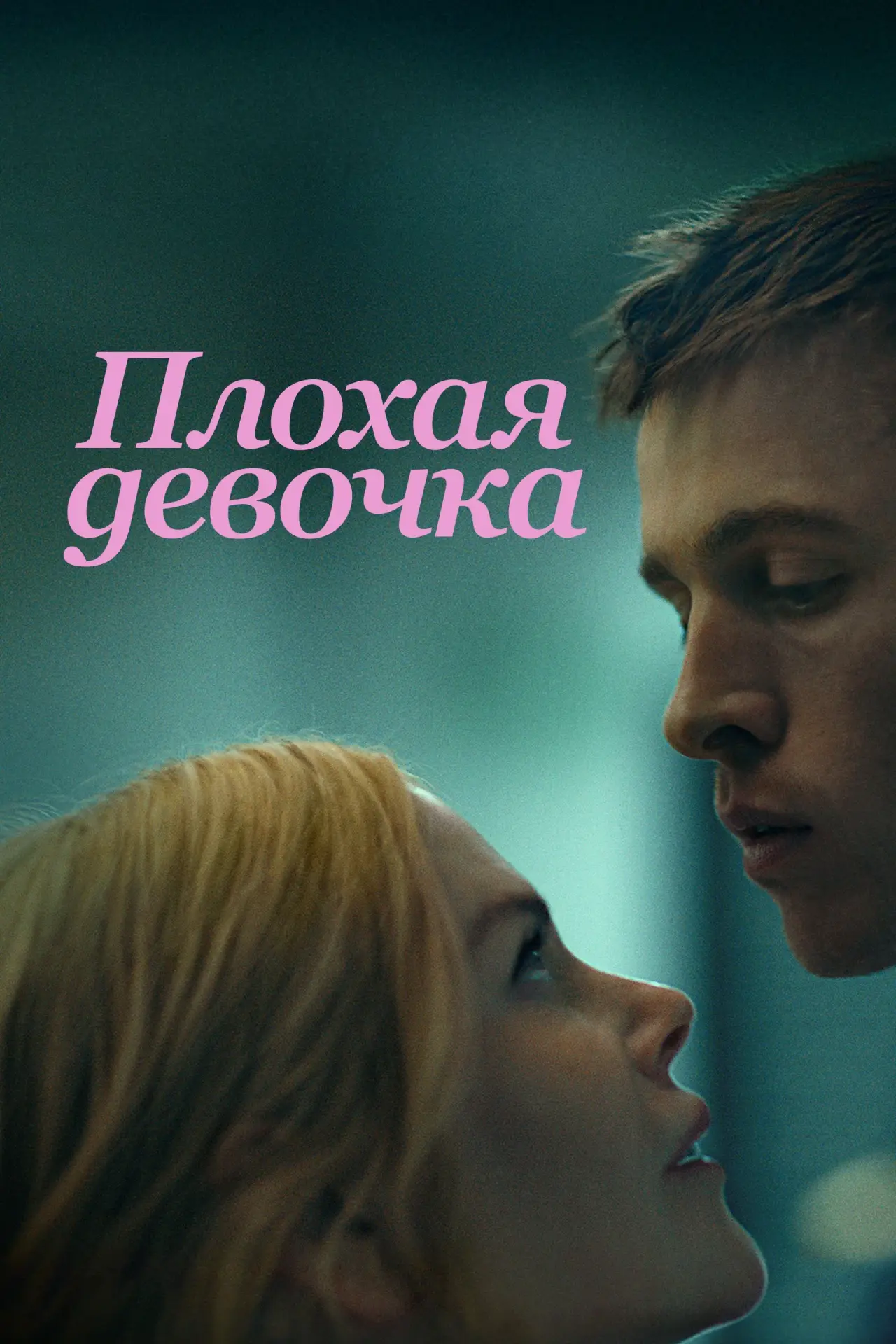 Постер к фильму "Плохая девочка"