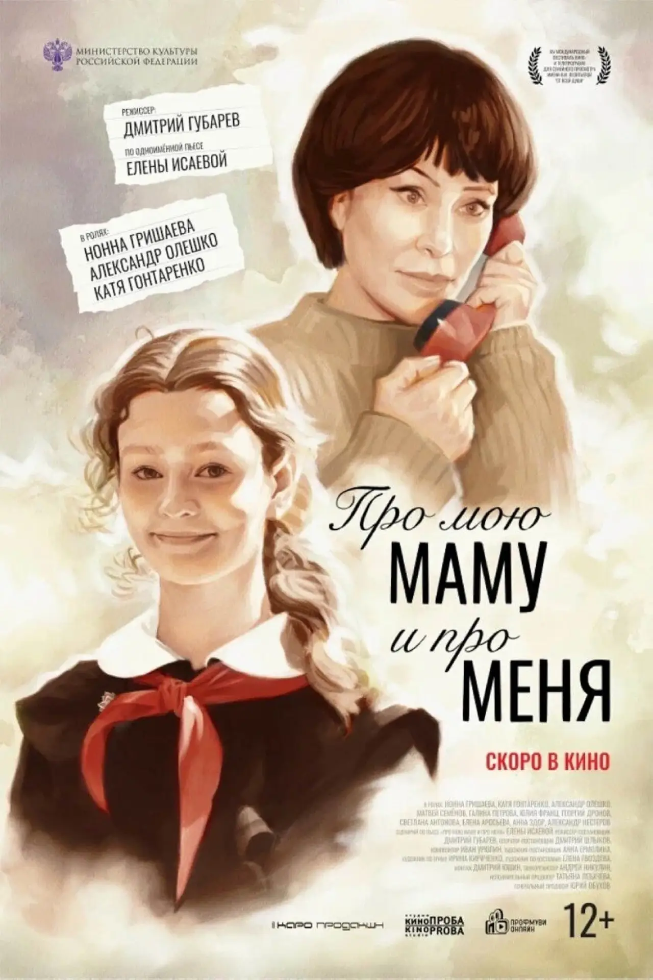 Постер к фильму "Про мою маму и про меня"
