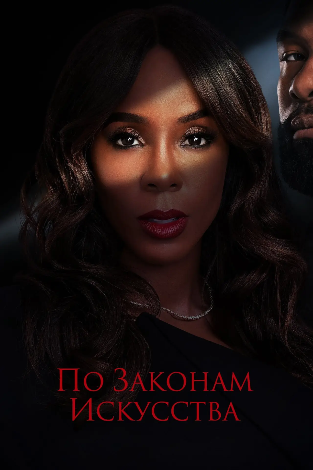 Постер к фильму "По законам искусства"