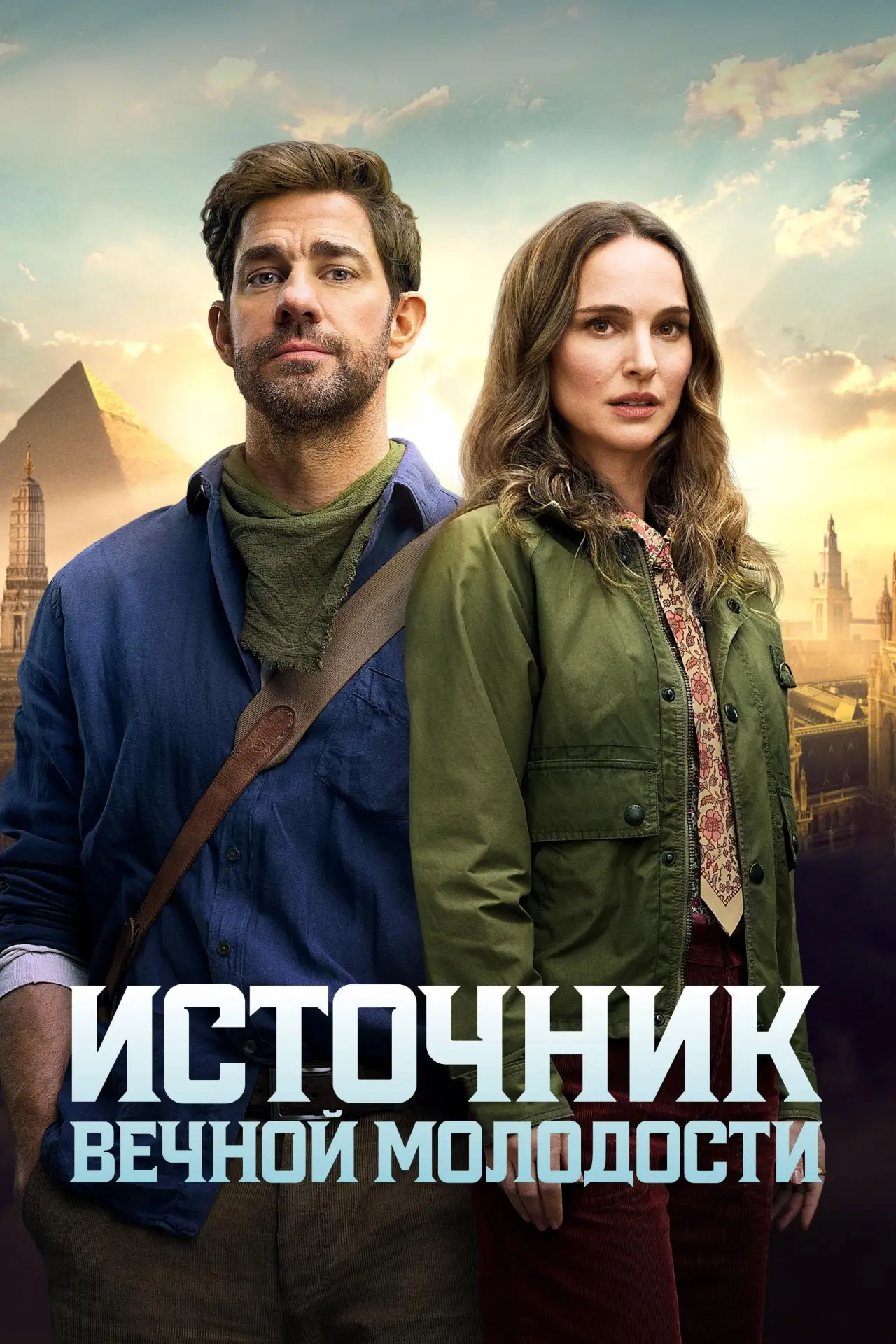 Постер к фильму "Источник вечной молодости"