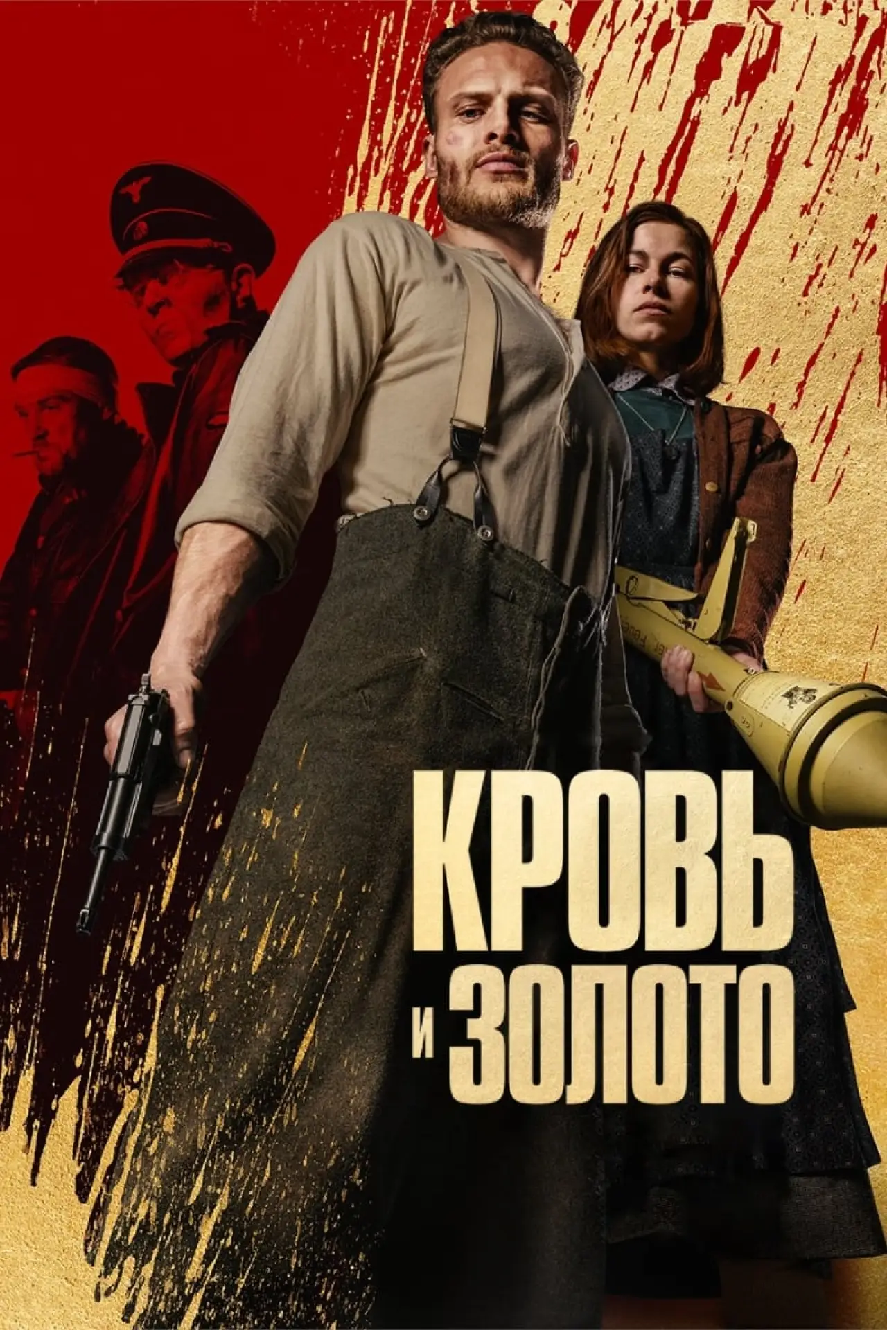 Постер к фильму "Кровь и золото"