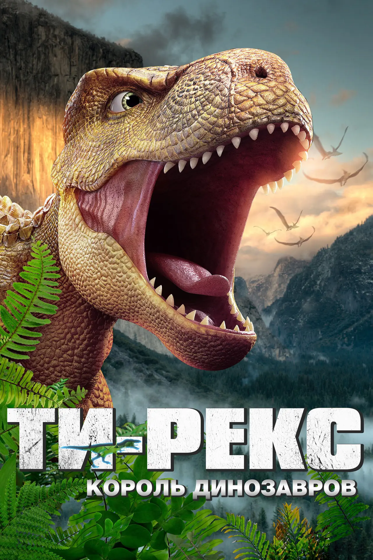 Постер к фильму "Ти-Рекс. Король динозавров"
