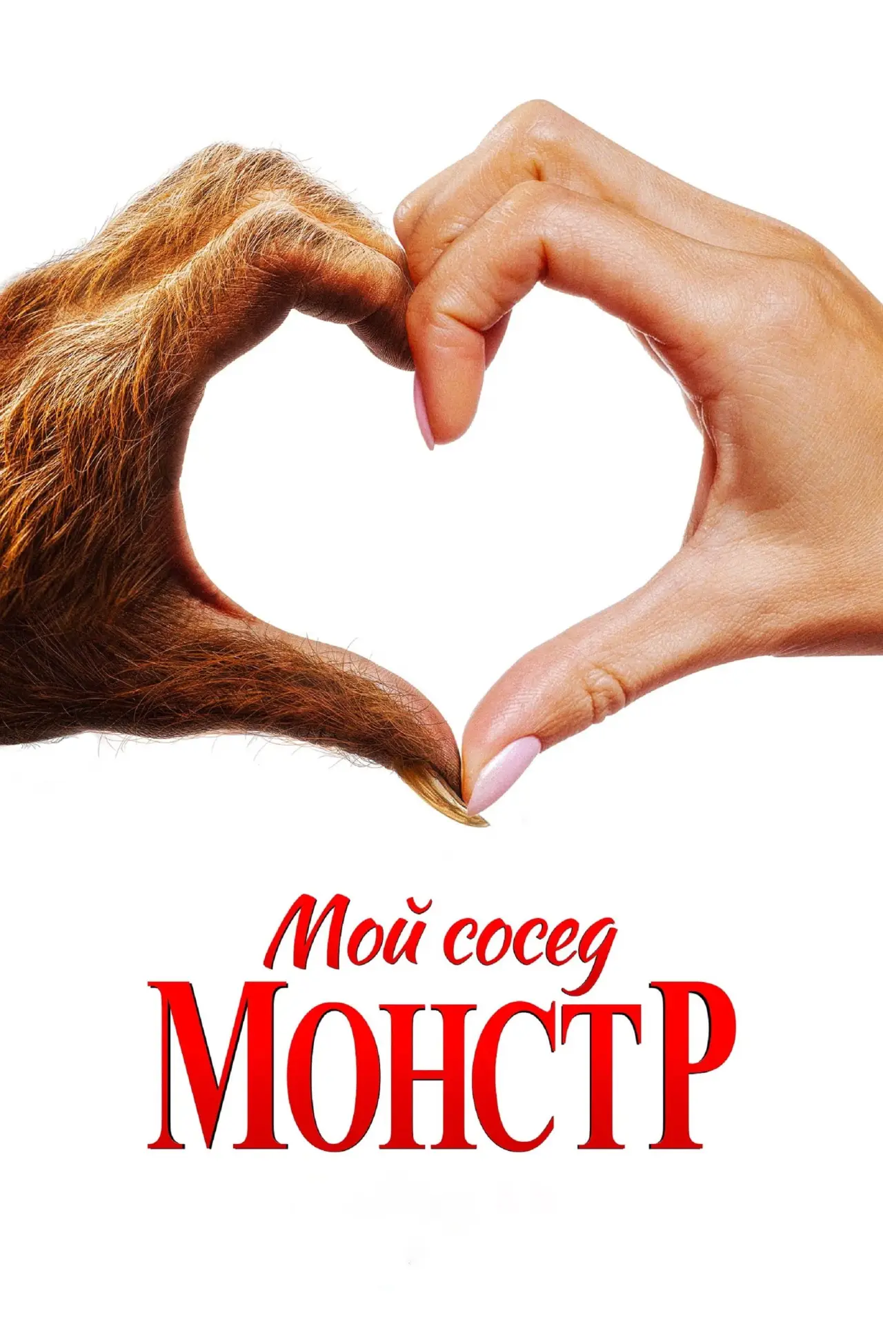 Постер к фильму "Мой сосед — монстр"