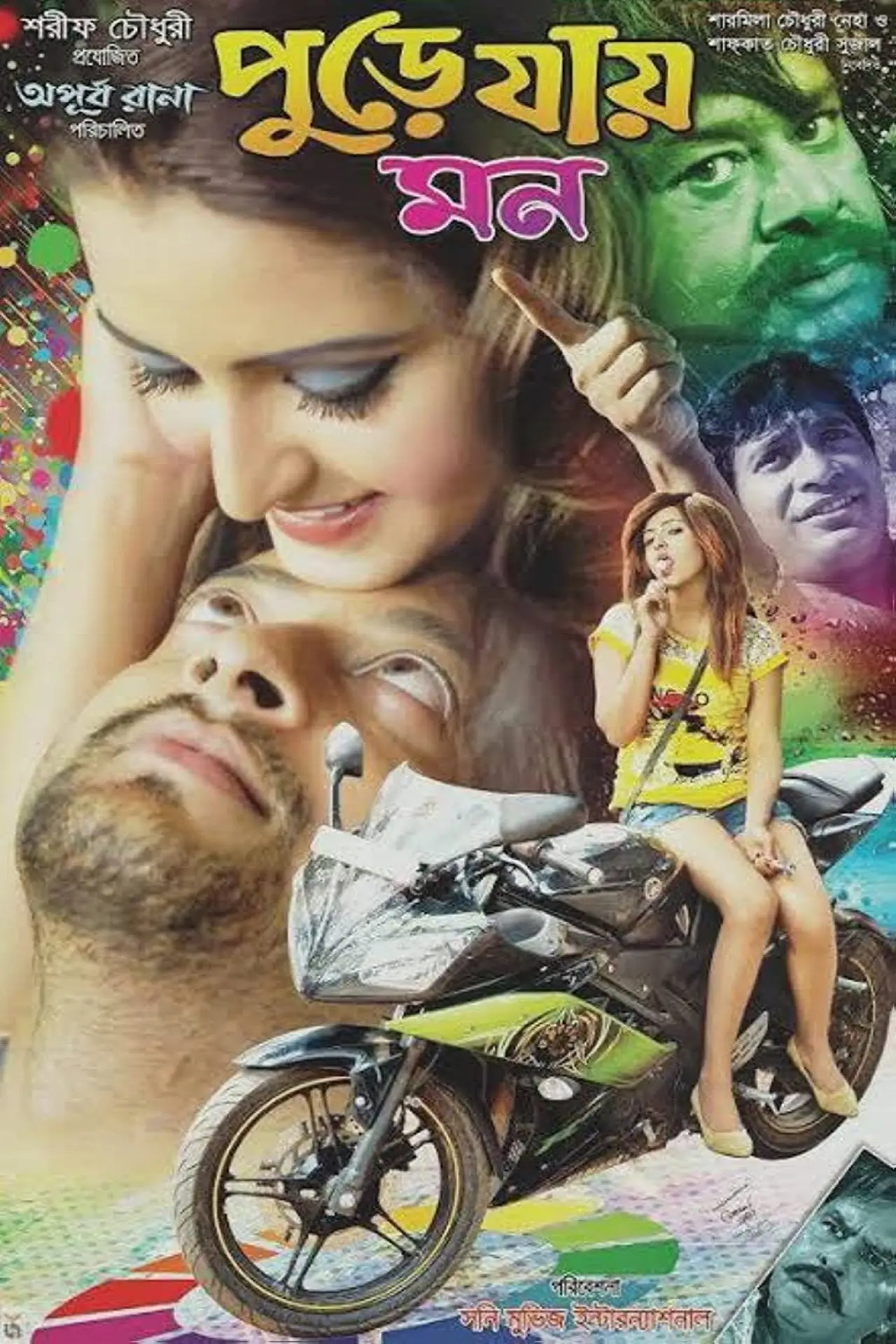 Постер к фильму "পুড়ে যায় মন"