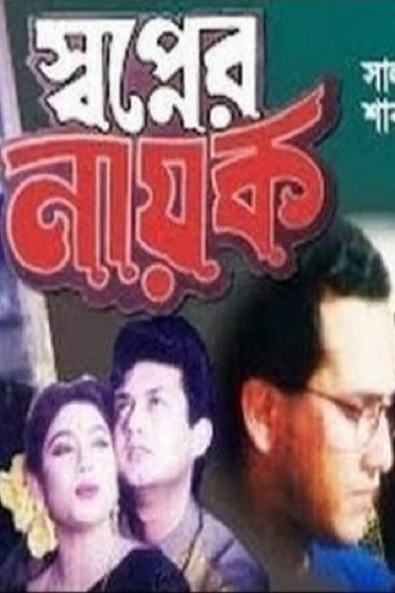Постер к фильму "স্বপ্নের নায়ক"