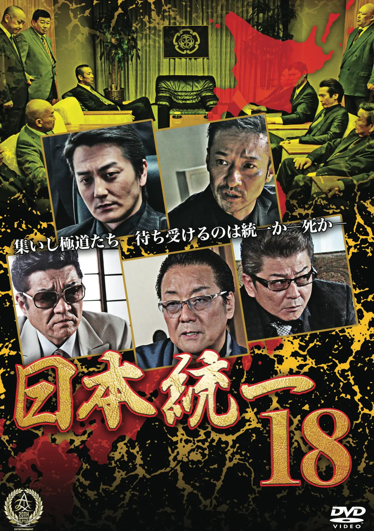 Постер к фильму "日本統一１８"