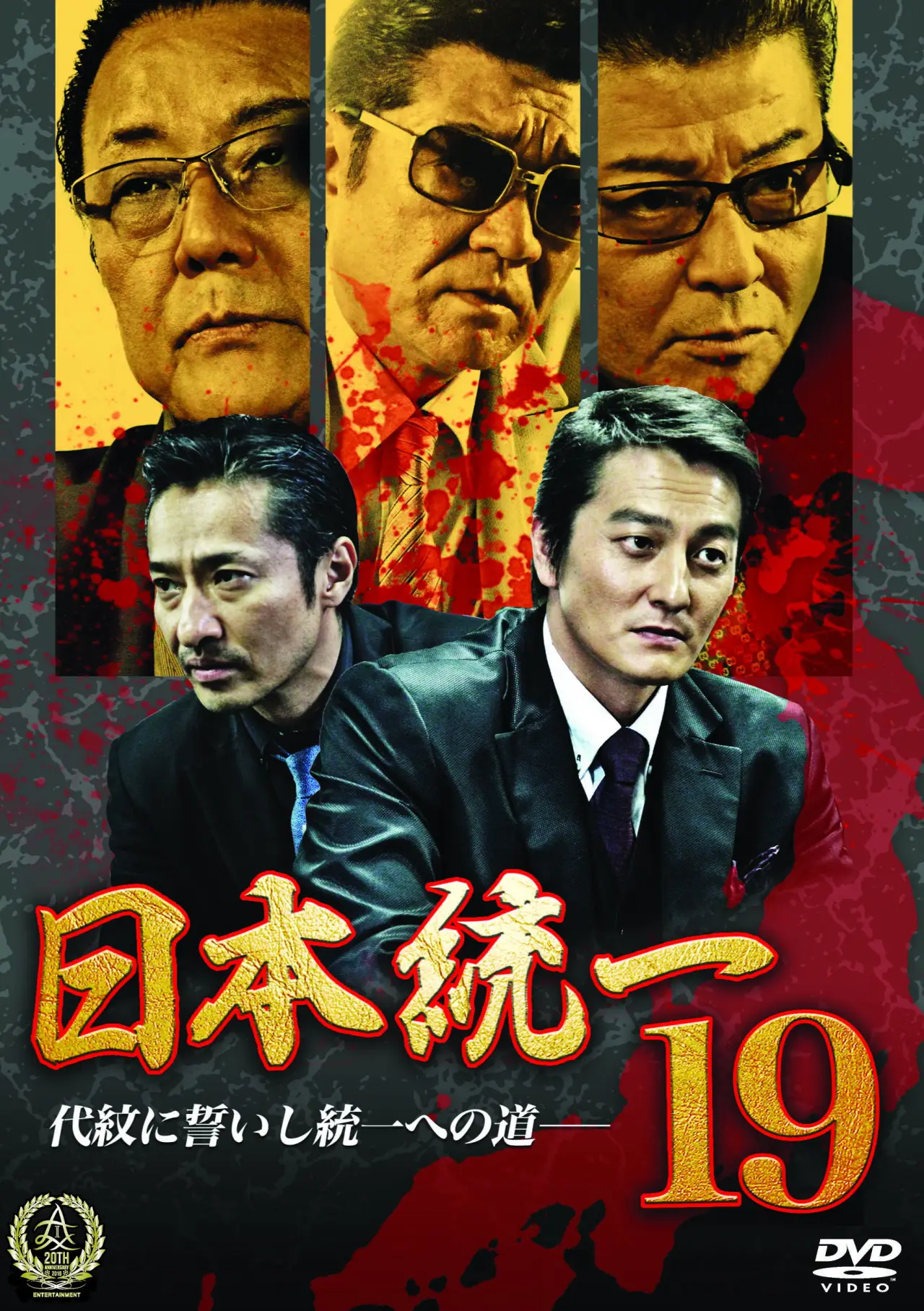 Постер к фильму "日本統一１９"