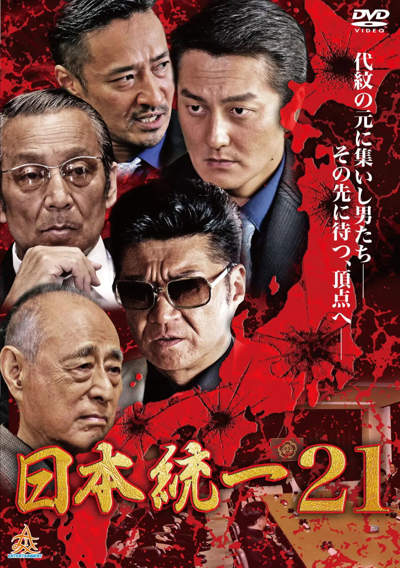 Постер к фильму "日本統一２１"